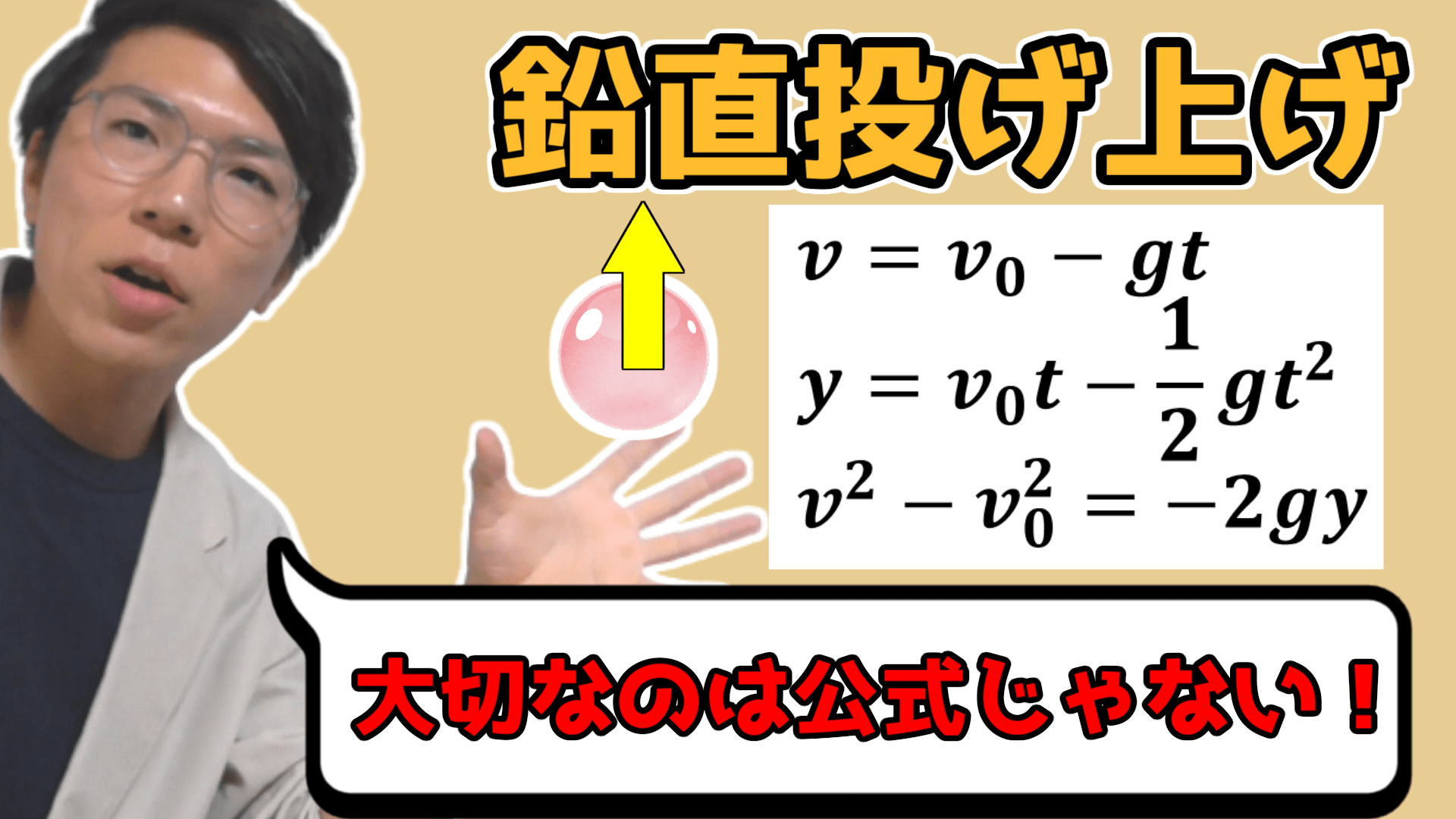 【高校物理】鉛直投げ上げ～公式以外に大切なことがある～ 1-6【物理基礎】