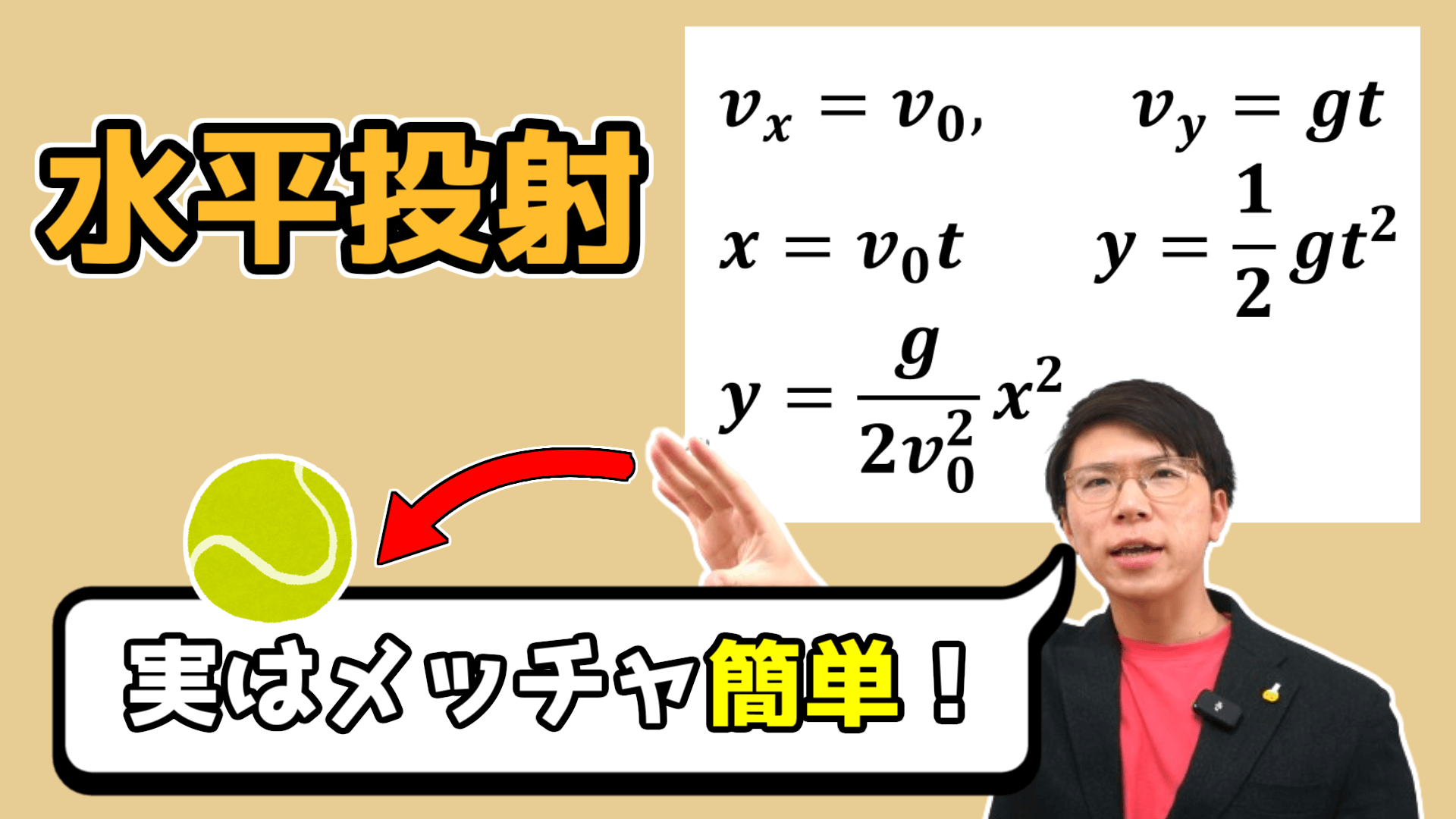 【高校物理】水平投射の公式～分かりやすく解説～ 1-7【物理基礎】