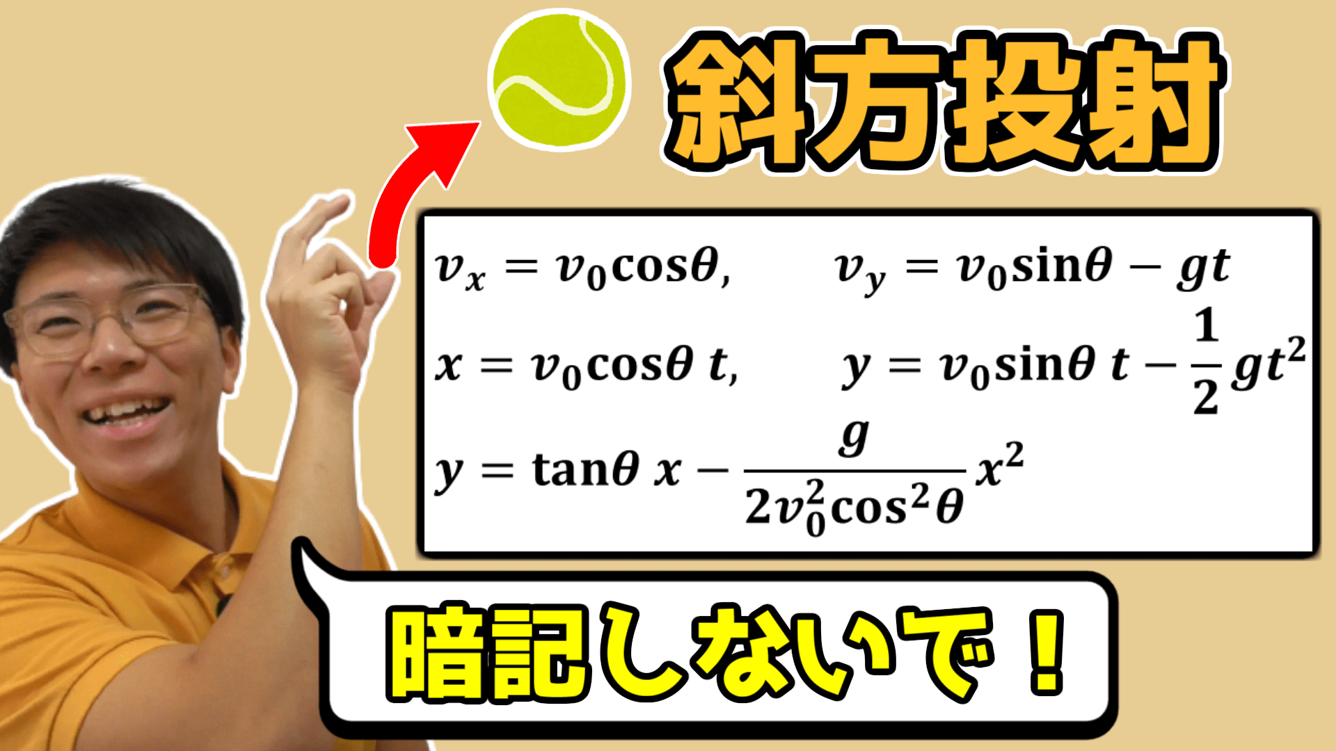 【高校物理】斜方投射の公式～分かりやすく解説～ 1-8【物理基礎・物理】