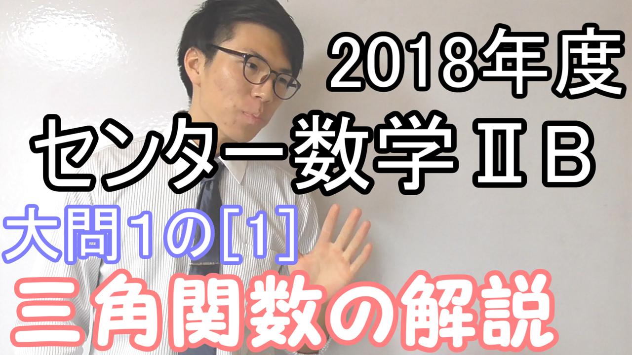 2018年度センター試験の三角関数