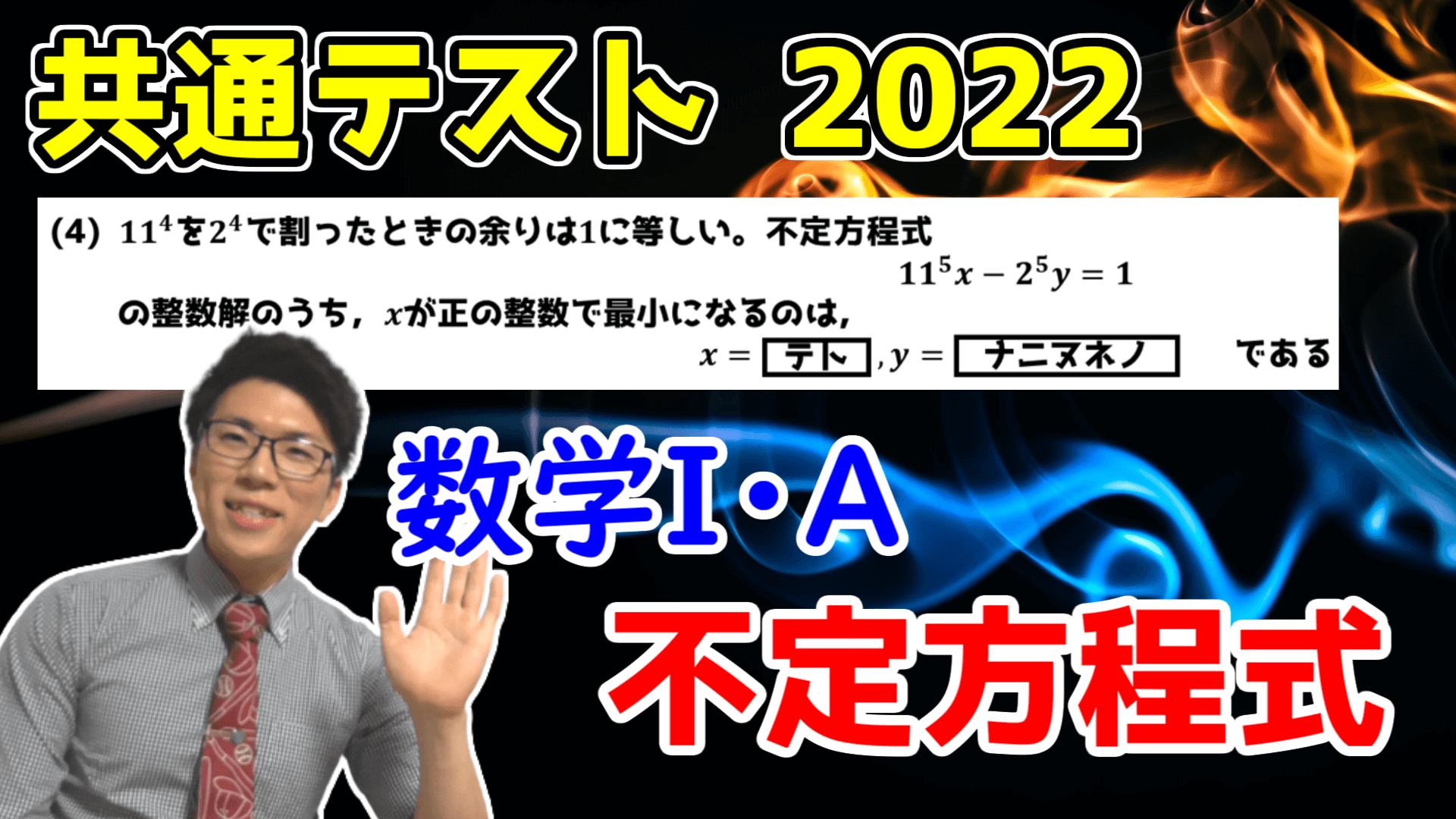 共通テスト数学ⅠA第4問解説