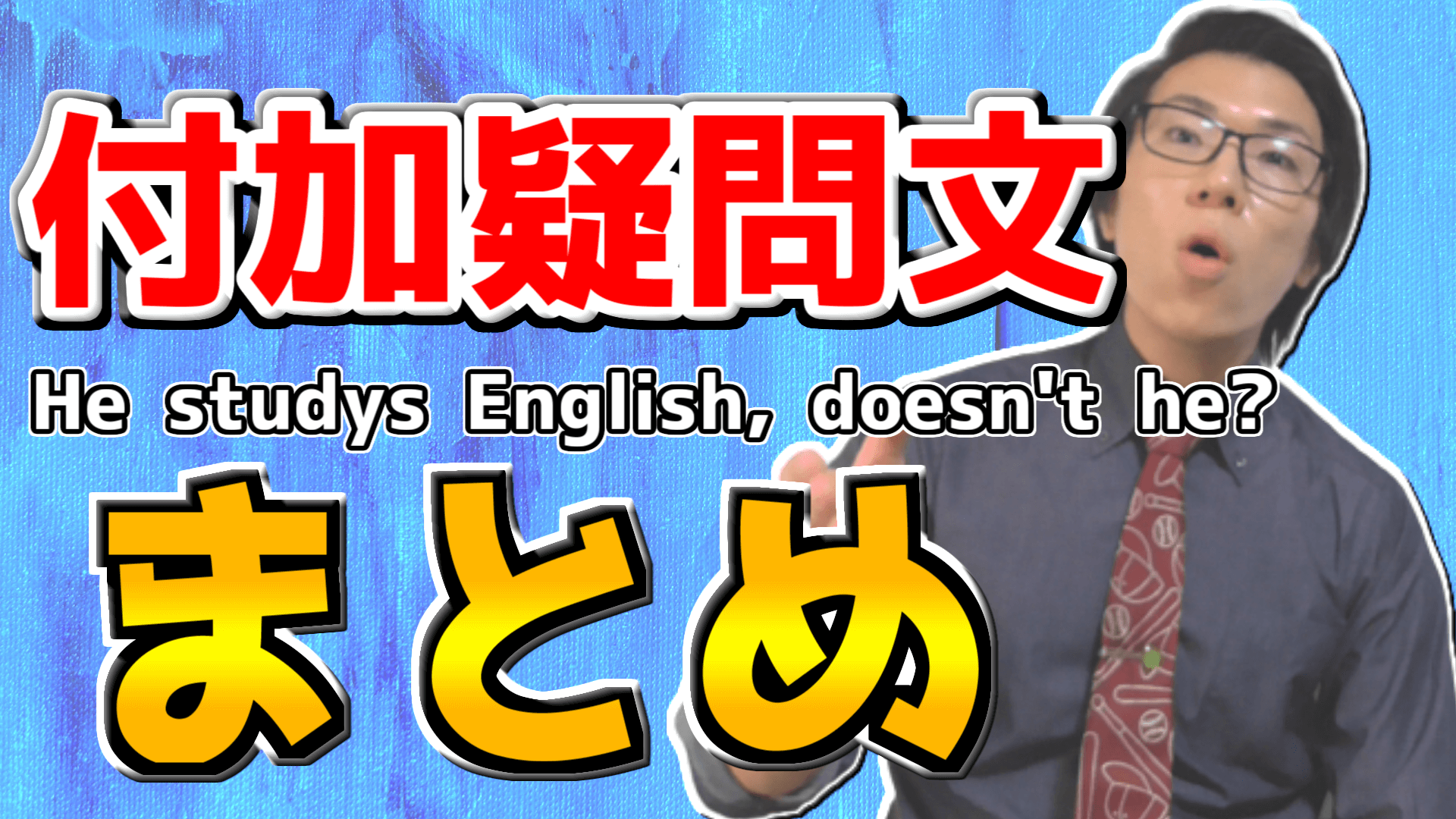 付加疑問文まとめ