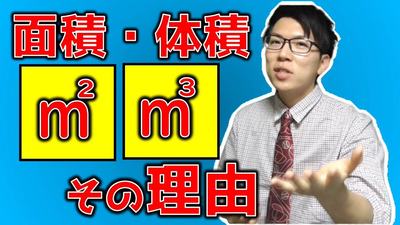 面積・体積の2とか3の理由