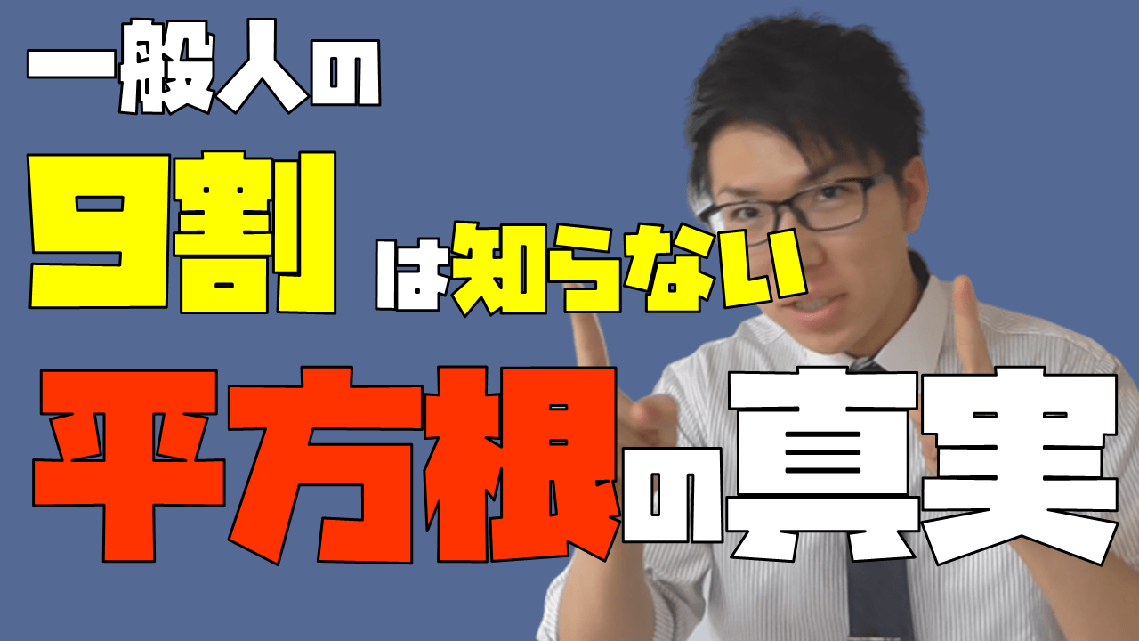 平方根の見方が変わる真実