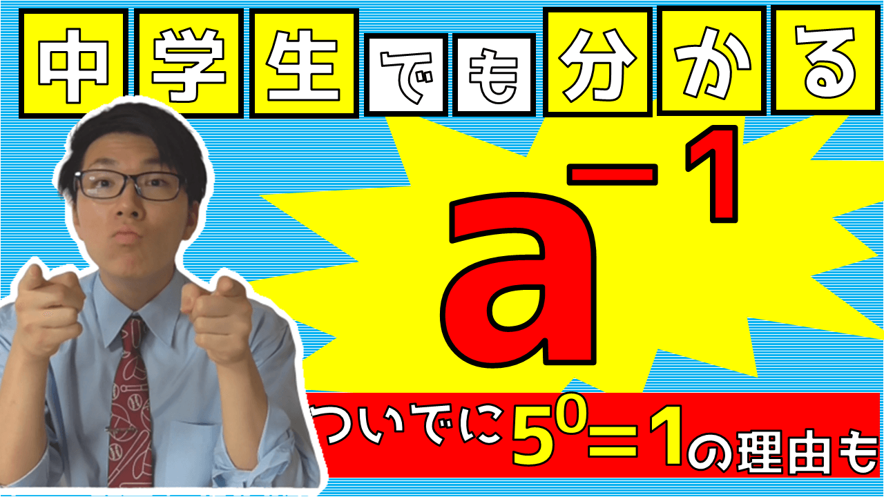 中学生でも分かるマイナス乗