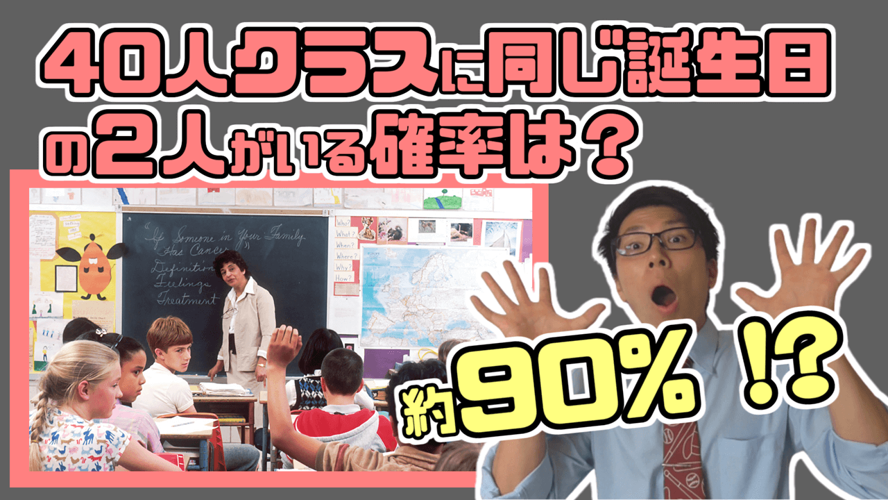 40人のグループに同じ誕生日の2人組がいる確率