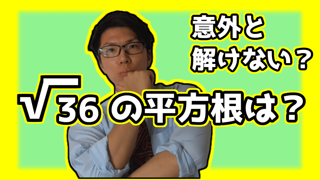 √36の平方根