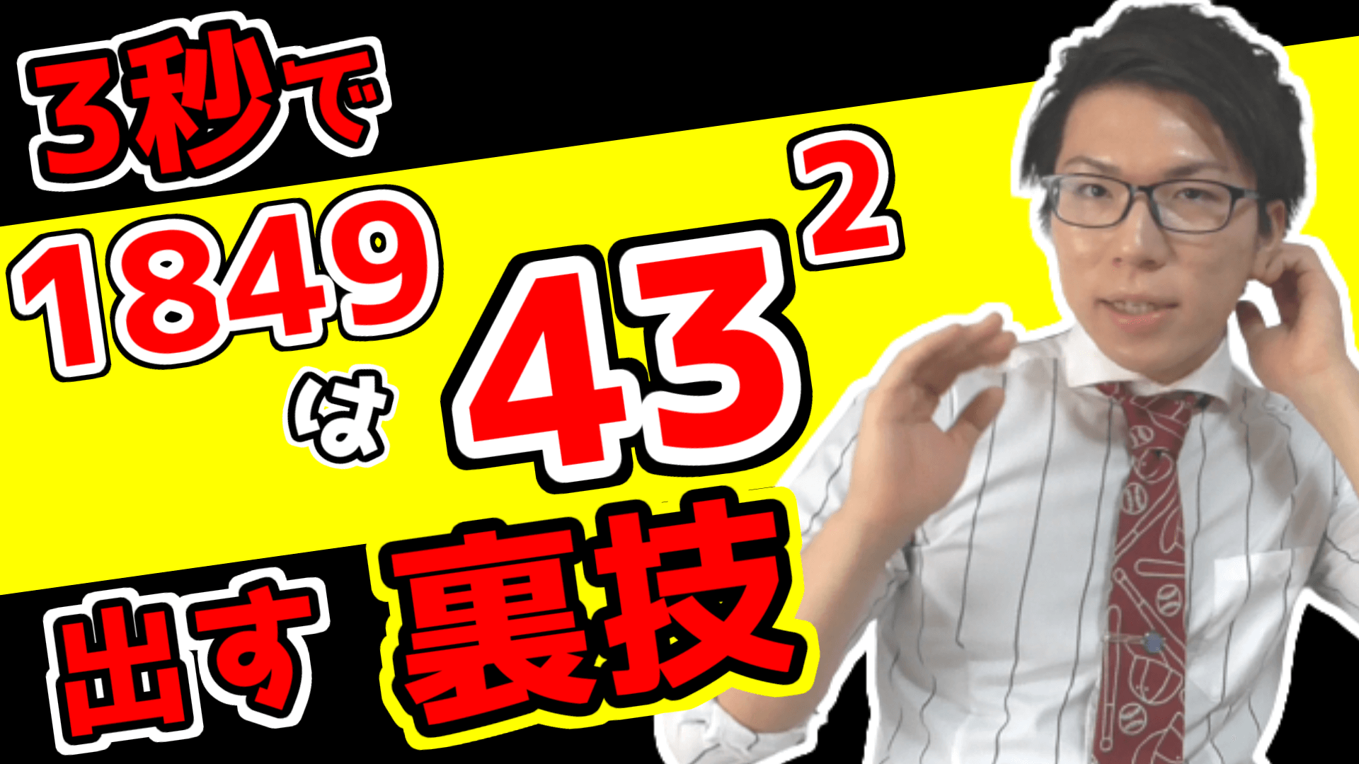 なんの2乗か一瞬で出せる方法