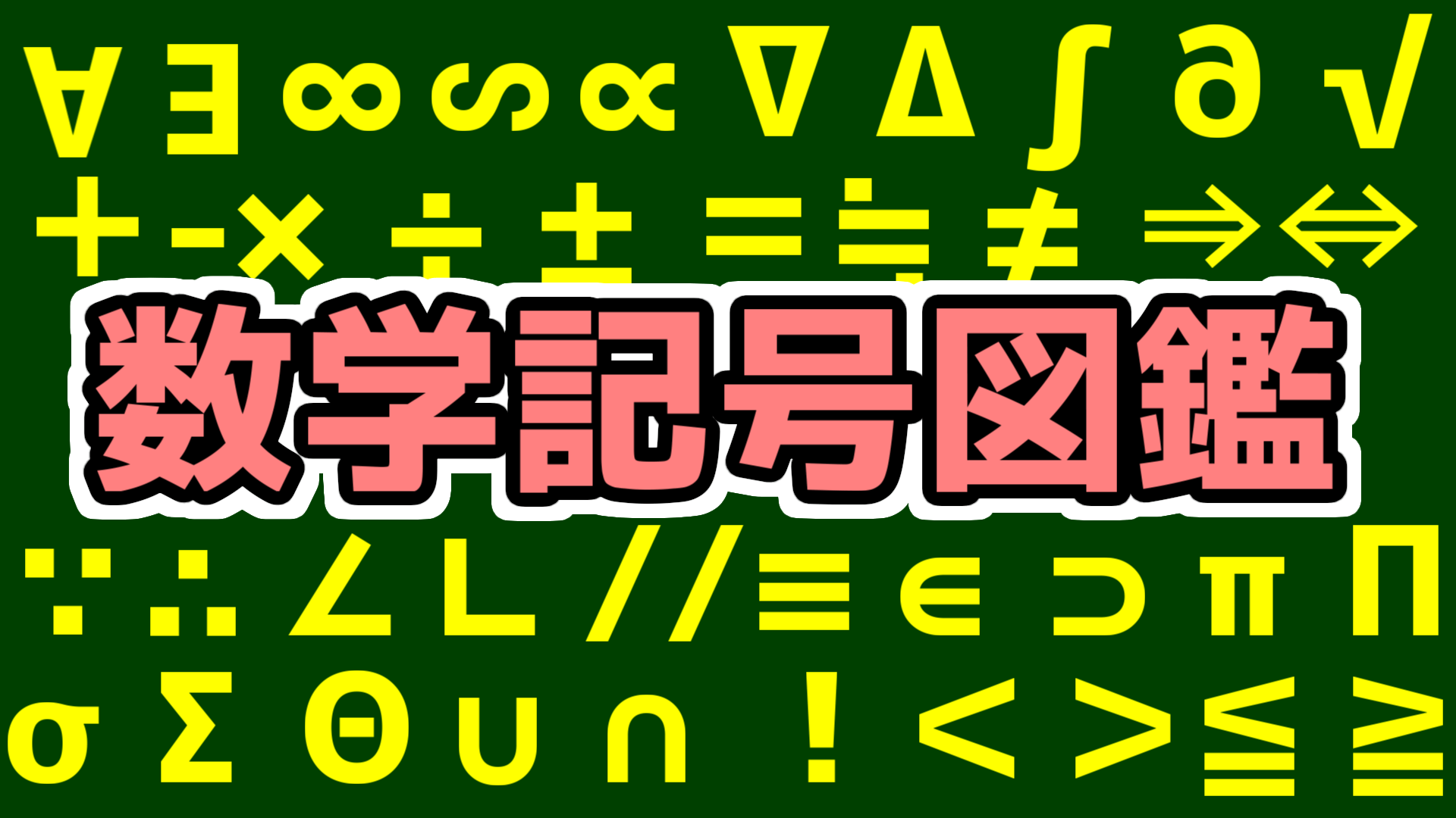 数学の記号