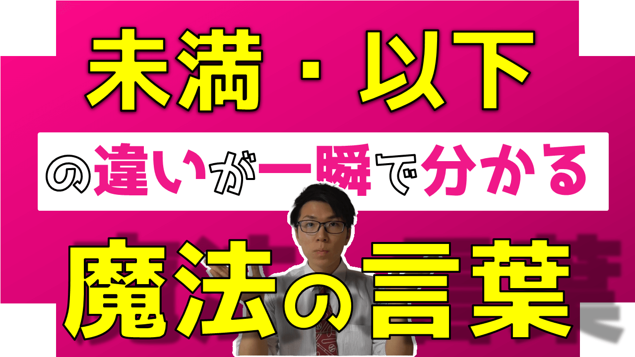 以上・以下，未満・より大きいの違い