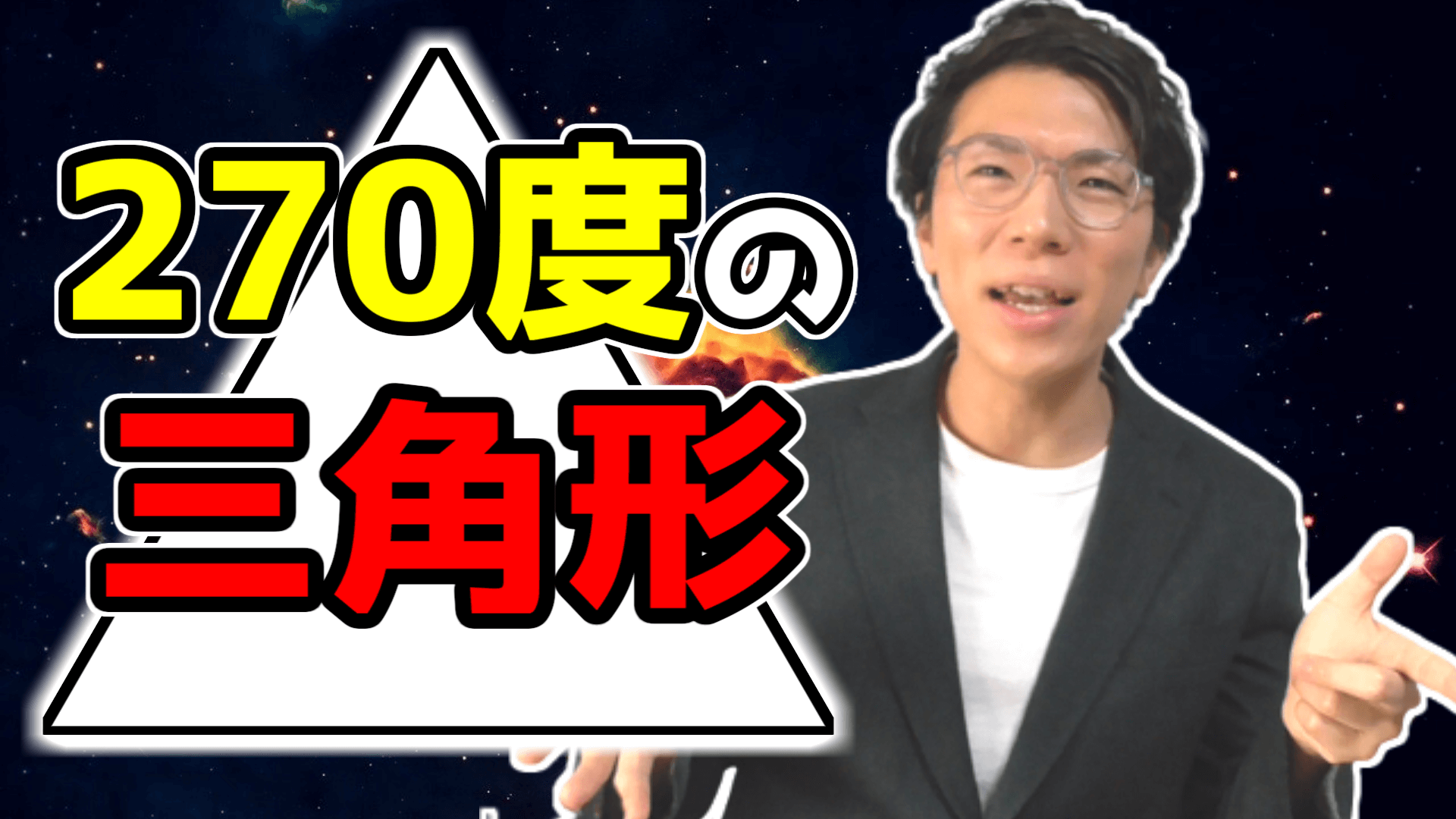 内角が270度の三角形