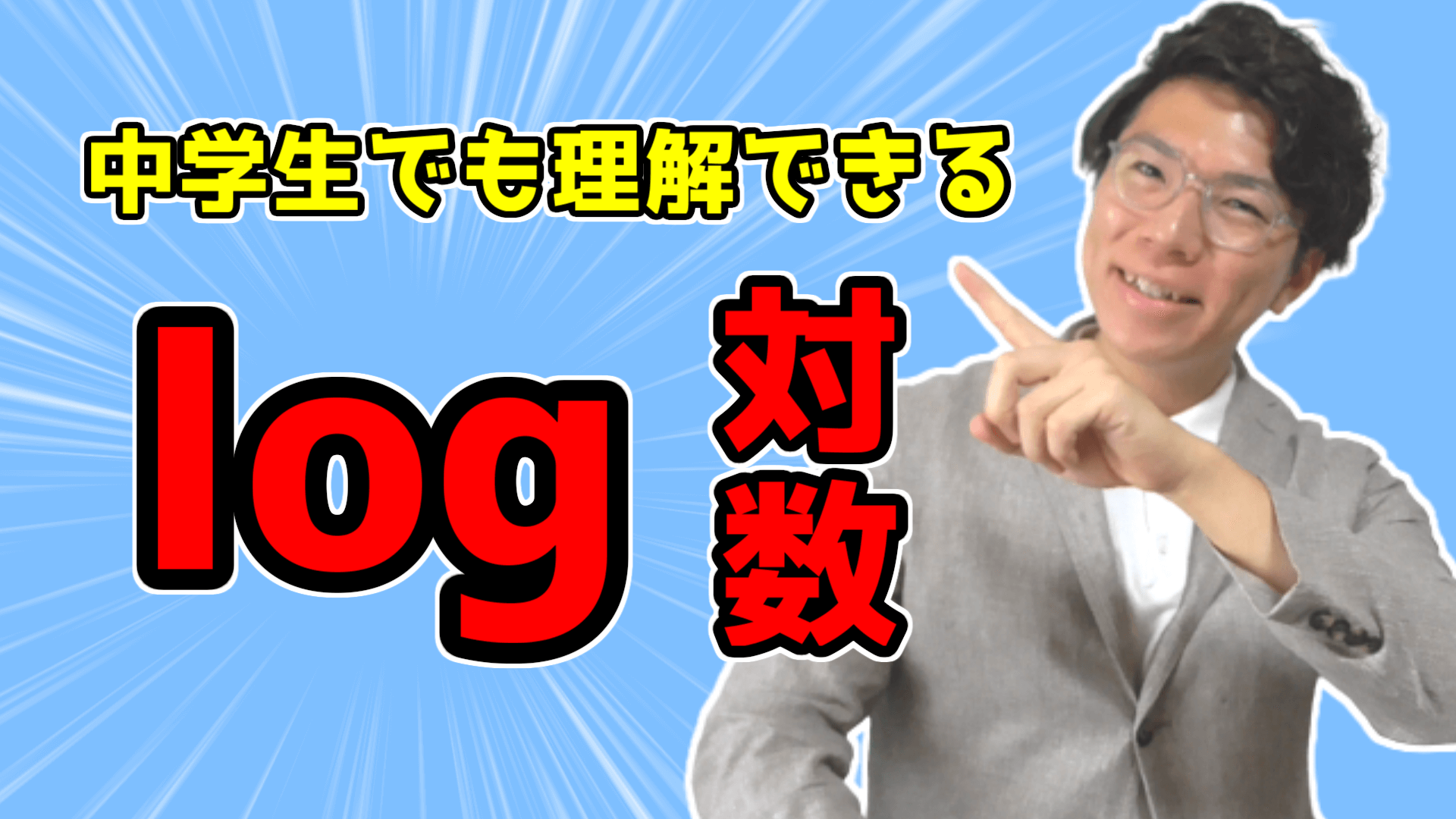 『log』対数について～中学生でも理解させます～