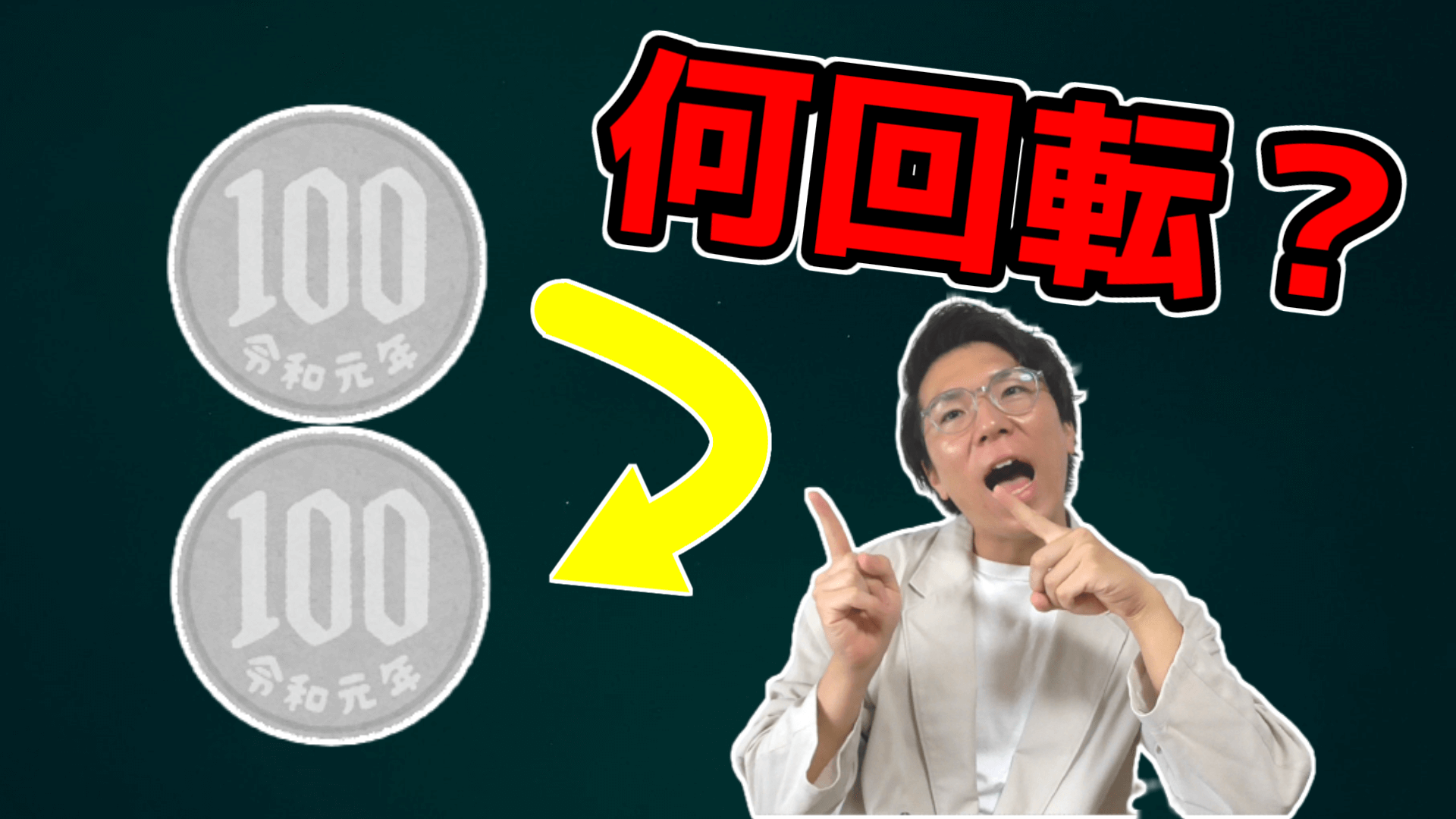 100円の円周上を100円は何回転するのか？