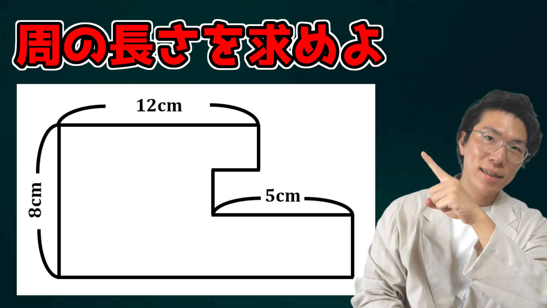 周の長さを求めよ！～小学生でも解けるで～