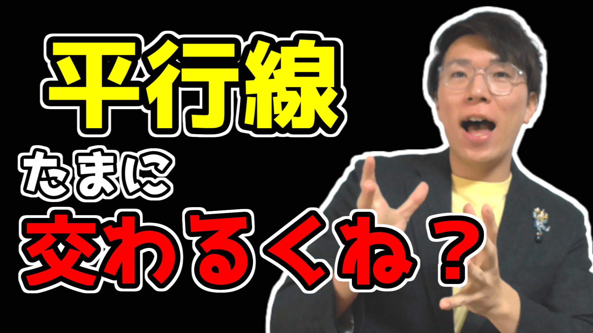 【大発見】平行線が交わる世界を見つけました