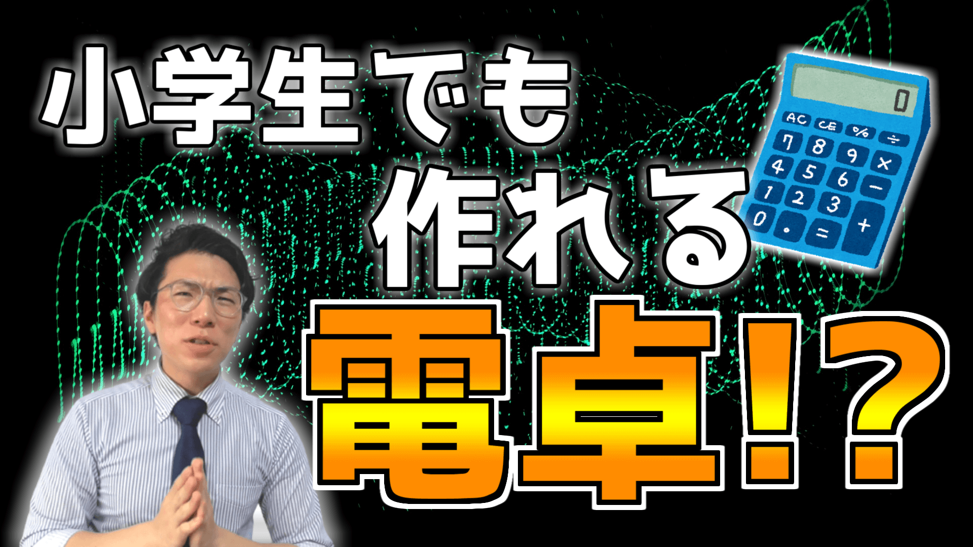 みんなで電卓・計算機つくろう～ネイピアの計算棒～