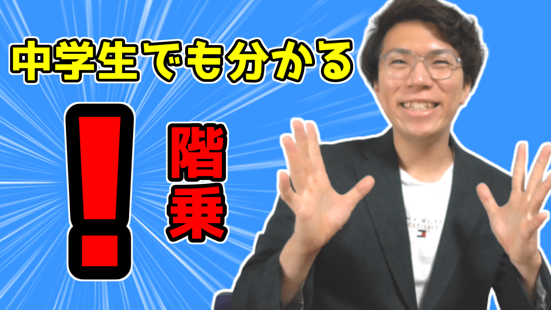 『！』の記号について～中学生でも理解させます～