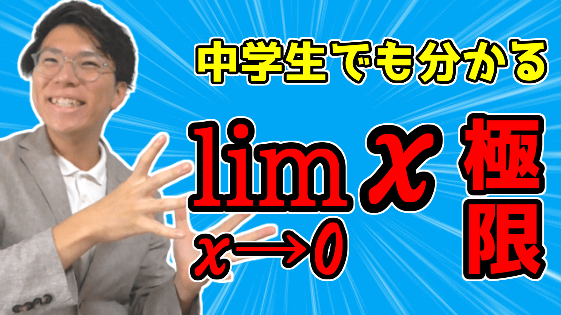 『lim』の記号について～中学生でも理解させます～