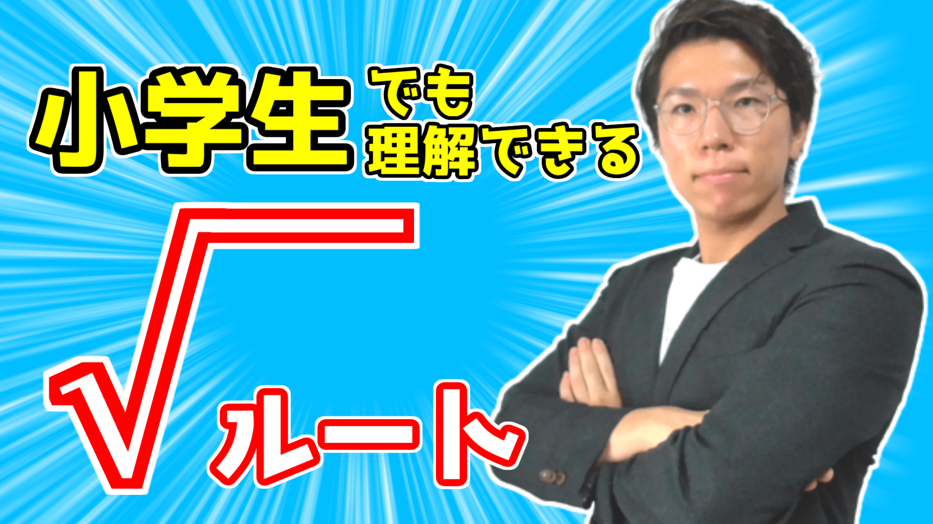 『√』平方根ルートの記号を誰でも理解させます