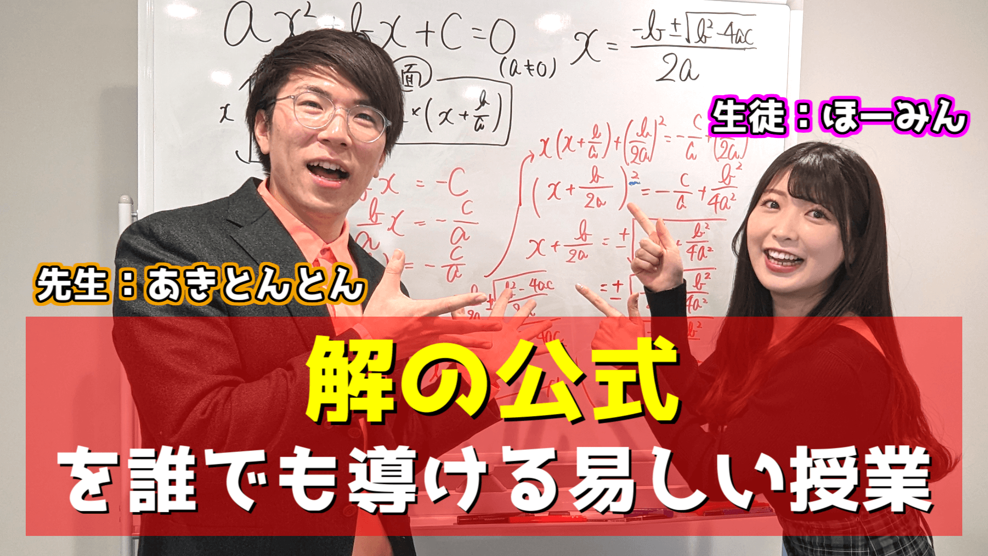 図で理解する2次方程式の解の公式～ほーみんに数学教えてみた～