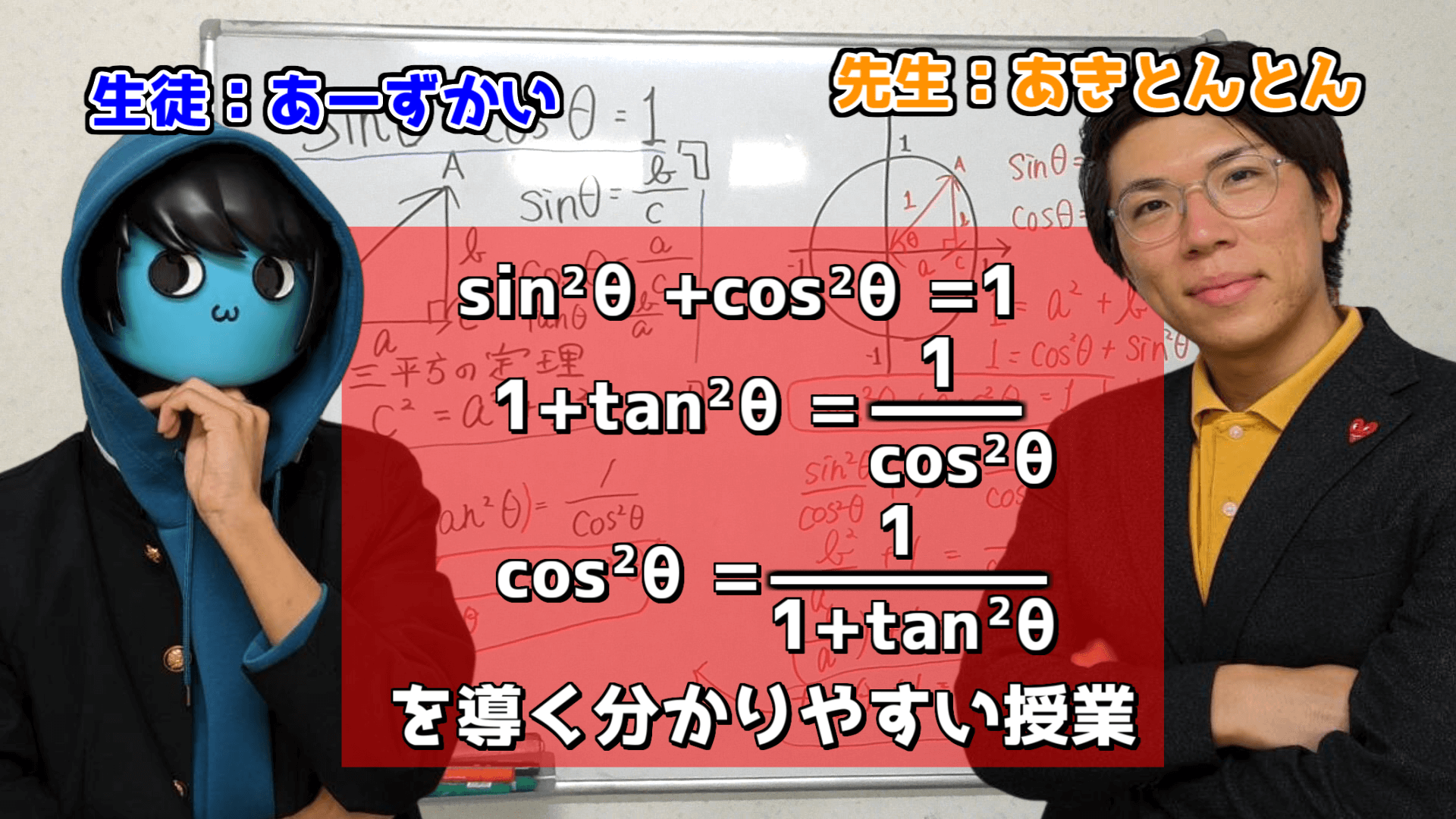 中学数学で三角比の相互関係を導く～あーずかいに数学教えてみた～