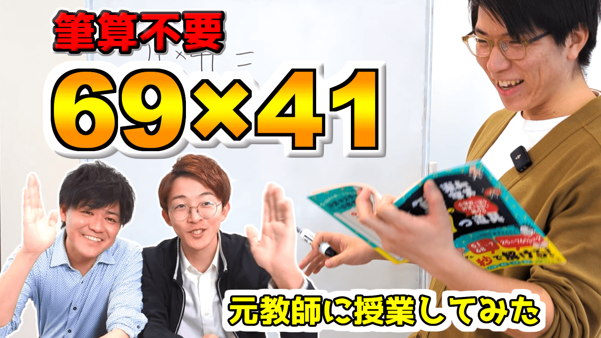 99×99までの計算が一瞬でできる「にこにこ算」を元教師に授業しました【やんばるゼミ×あきとんとん】