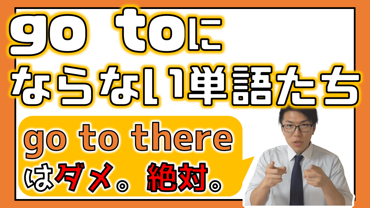 go to のtoを置いてはダメな単語たち