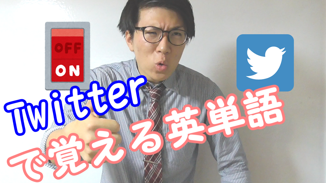 Twitterで覚える英単語