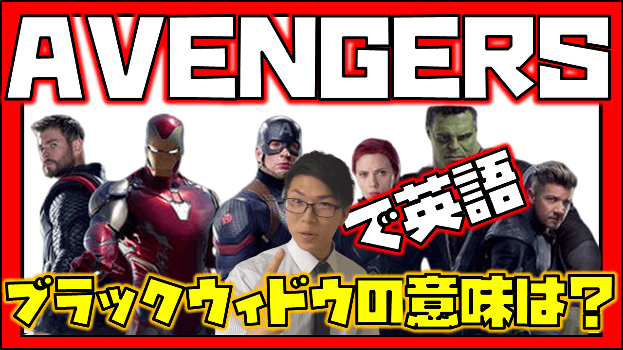 アベンジャーズで学ぶ英語1