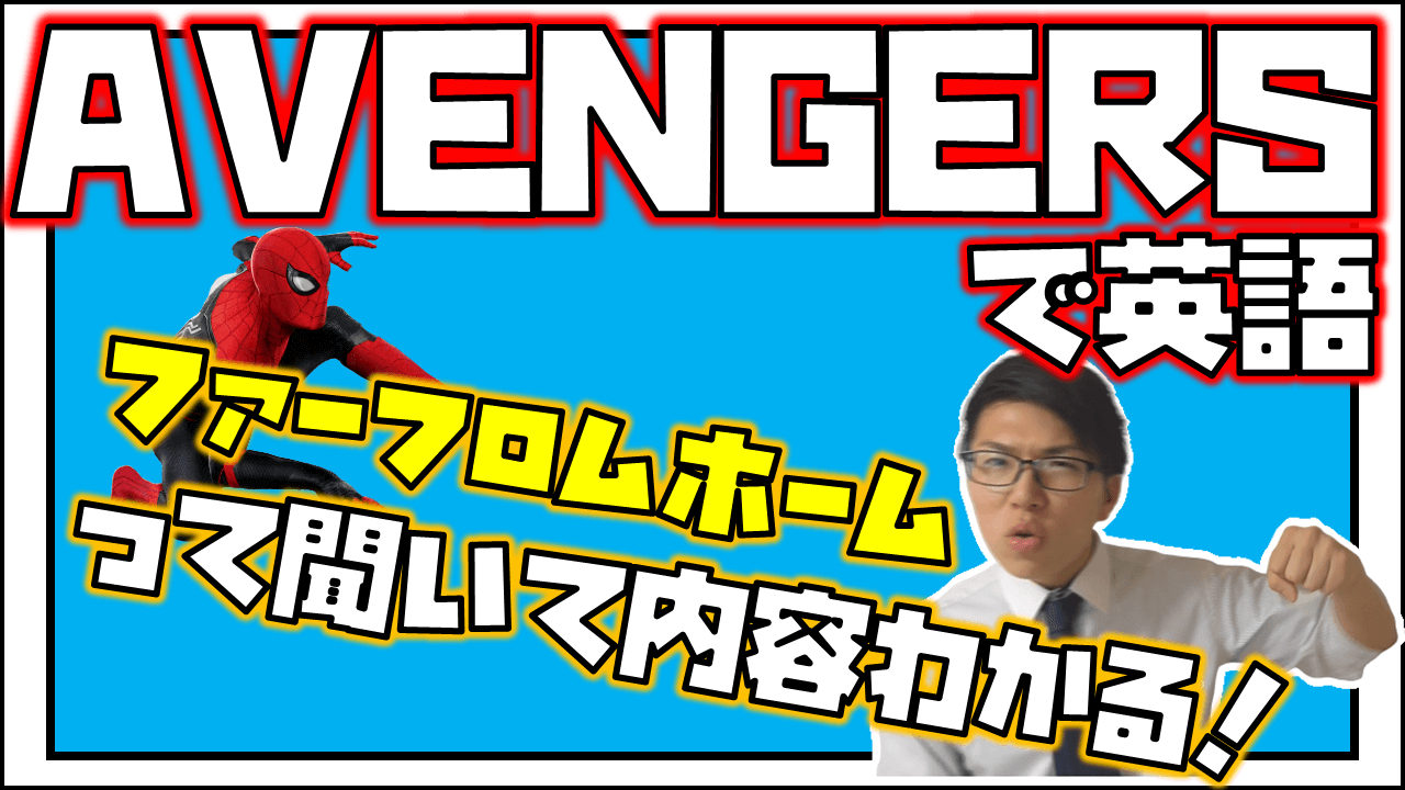 アベンジャーズで学ぶ英語2