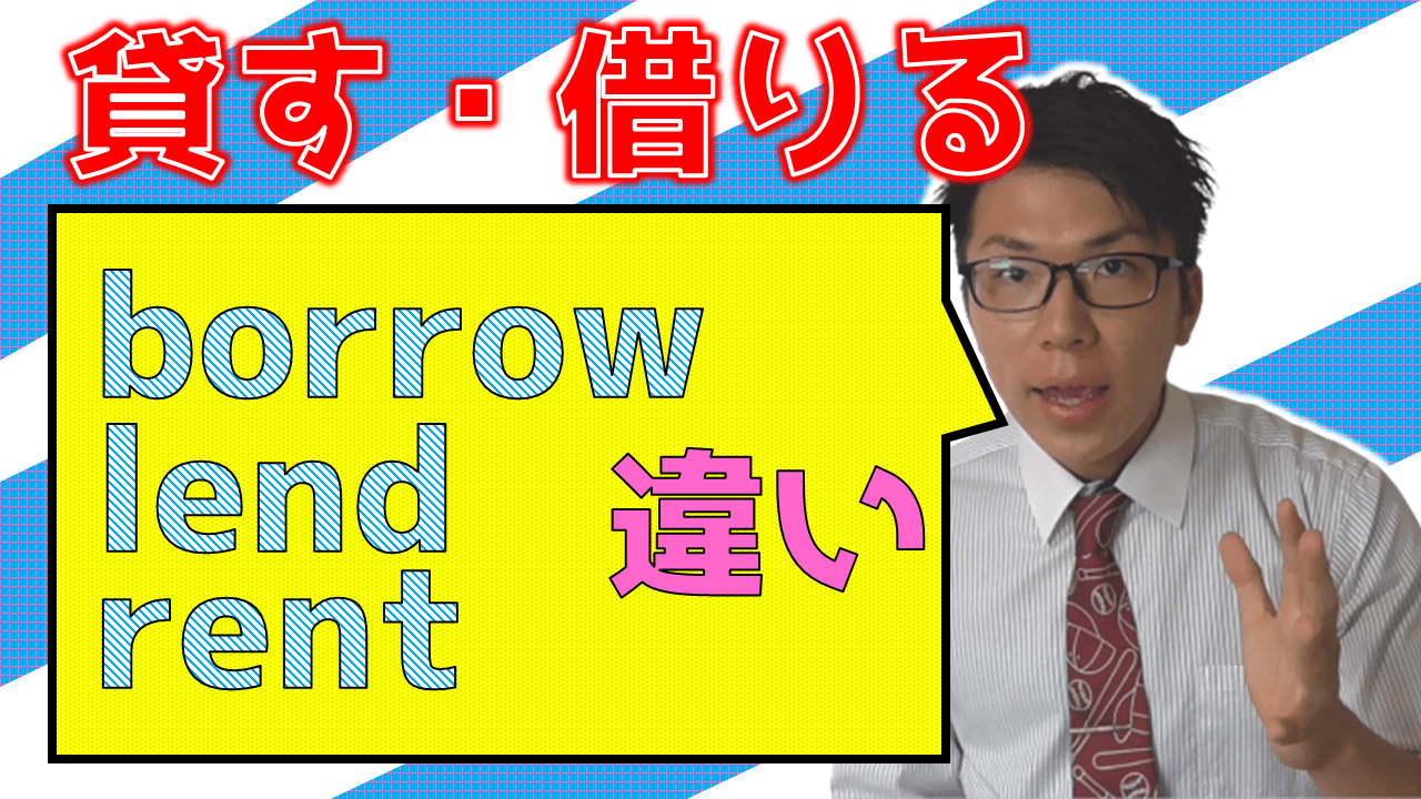 「借りる・貸す」の違い