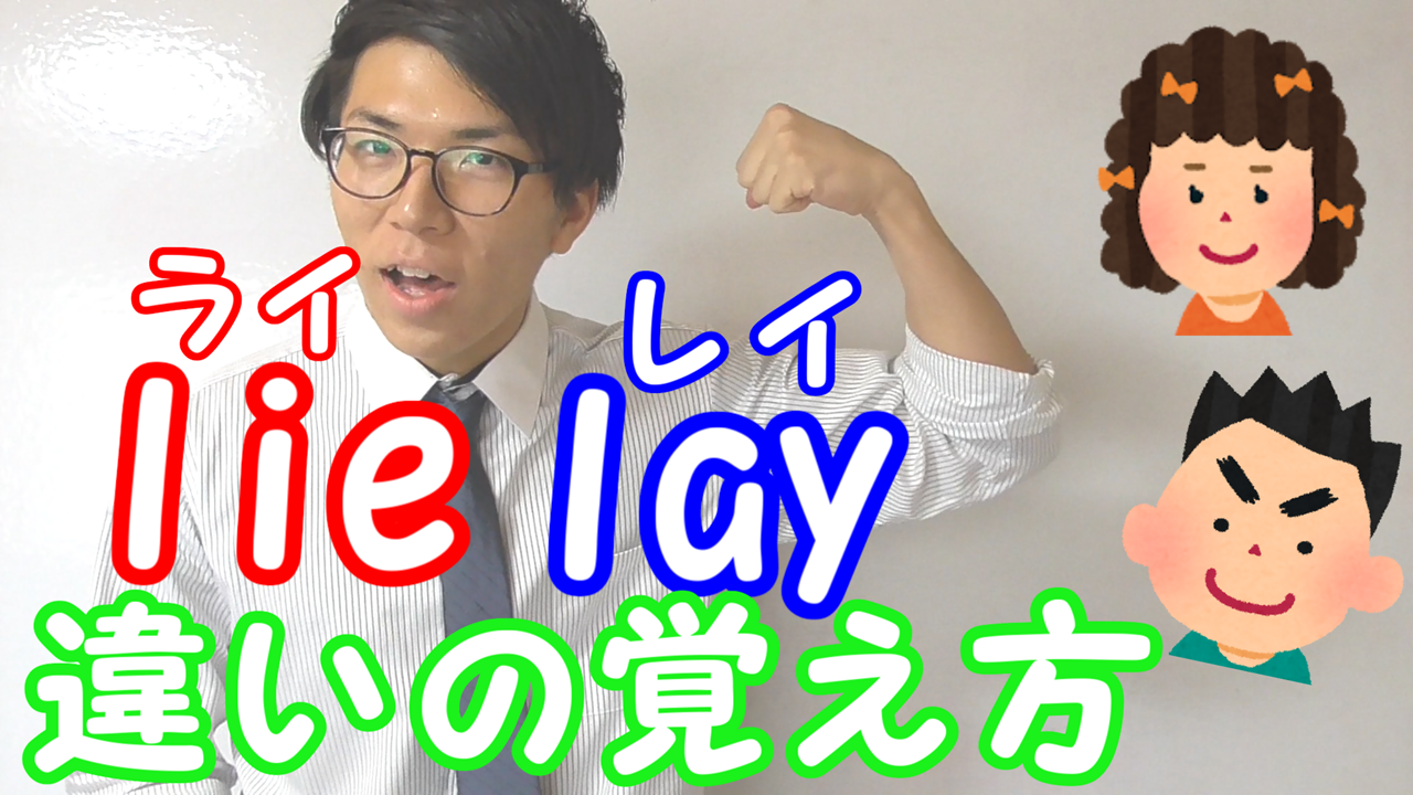 lie, layの違い