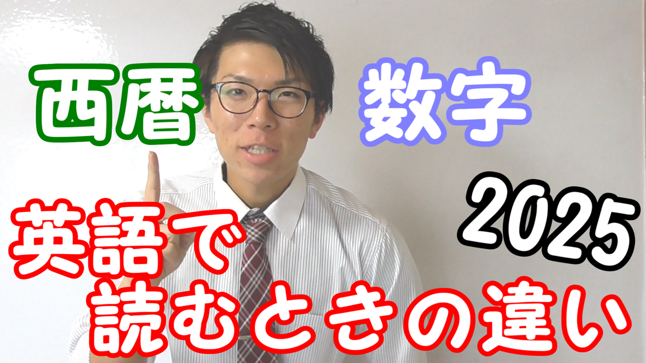 西暦」と「数字」の英語での違い