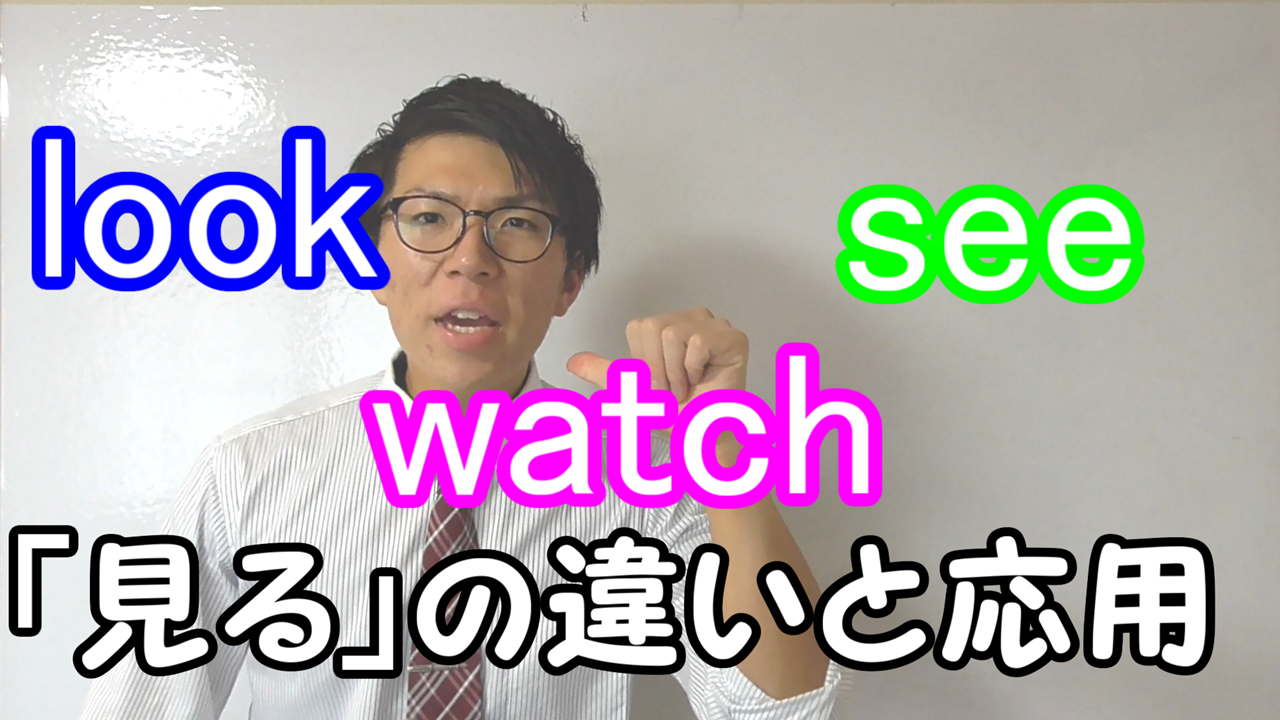 「見る」の違い