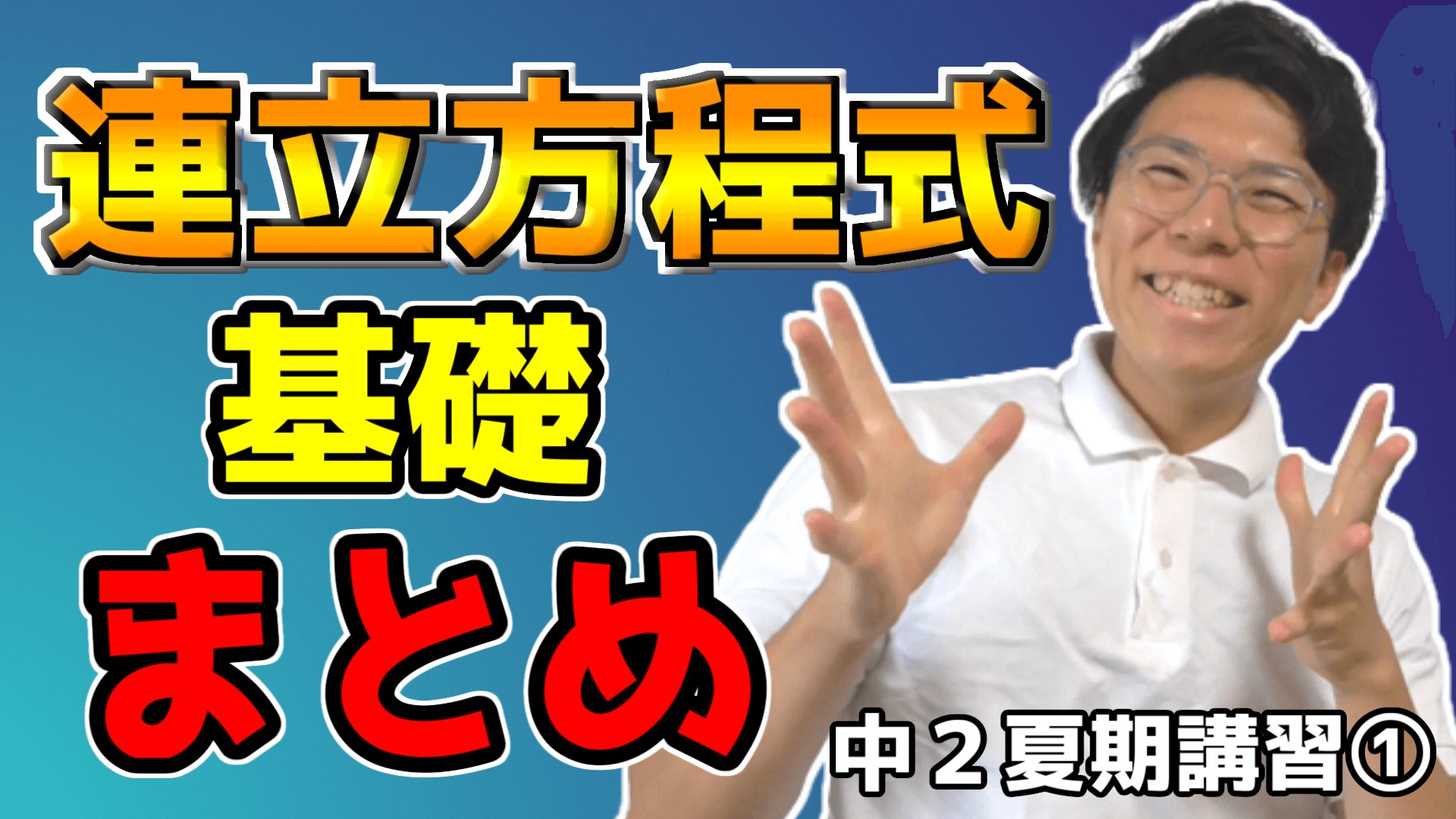 【中学数学】連立方程式の基礎を総復習【中２夏期講習①】