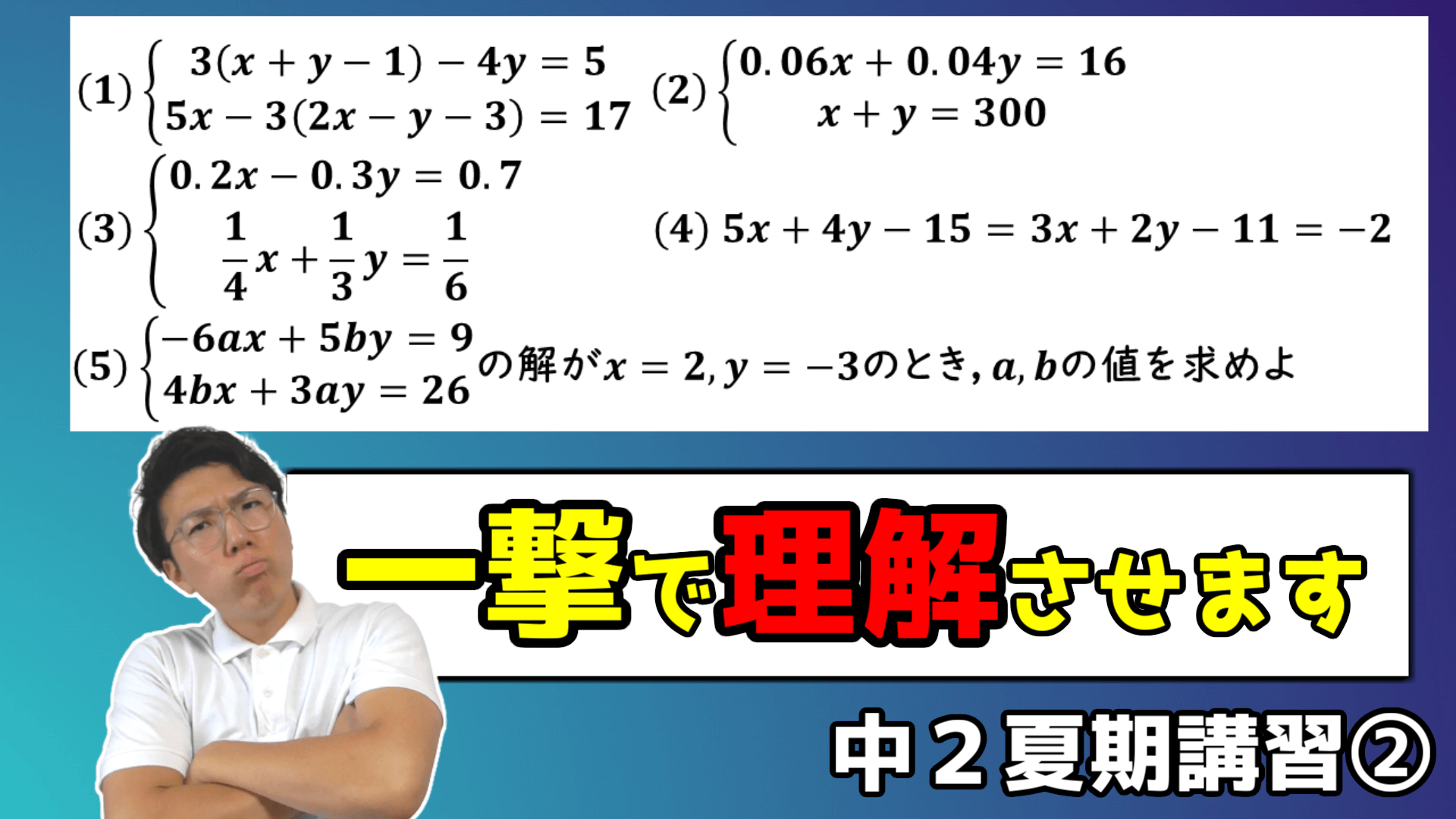 【中学数学】連立方程式の計算問題～標準レベル～【中２夏期講習②】