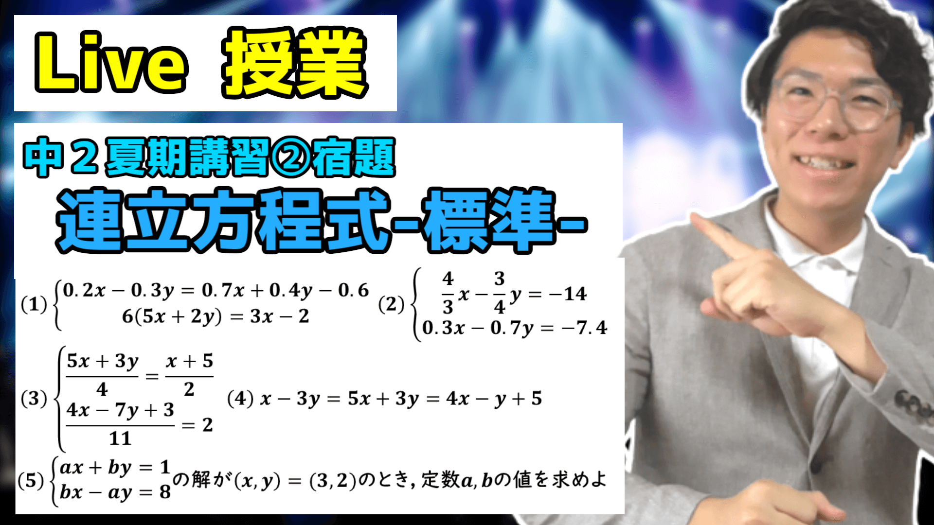 【中学数学】連立方程式標準の宿題Live【中２夏期講習②】