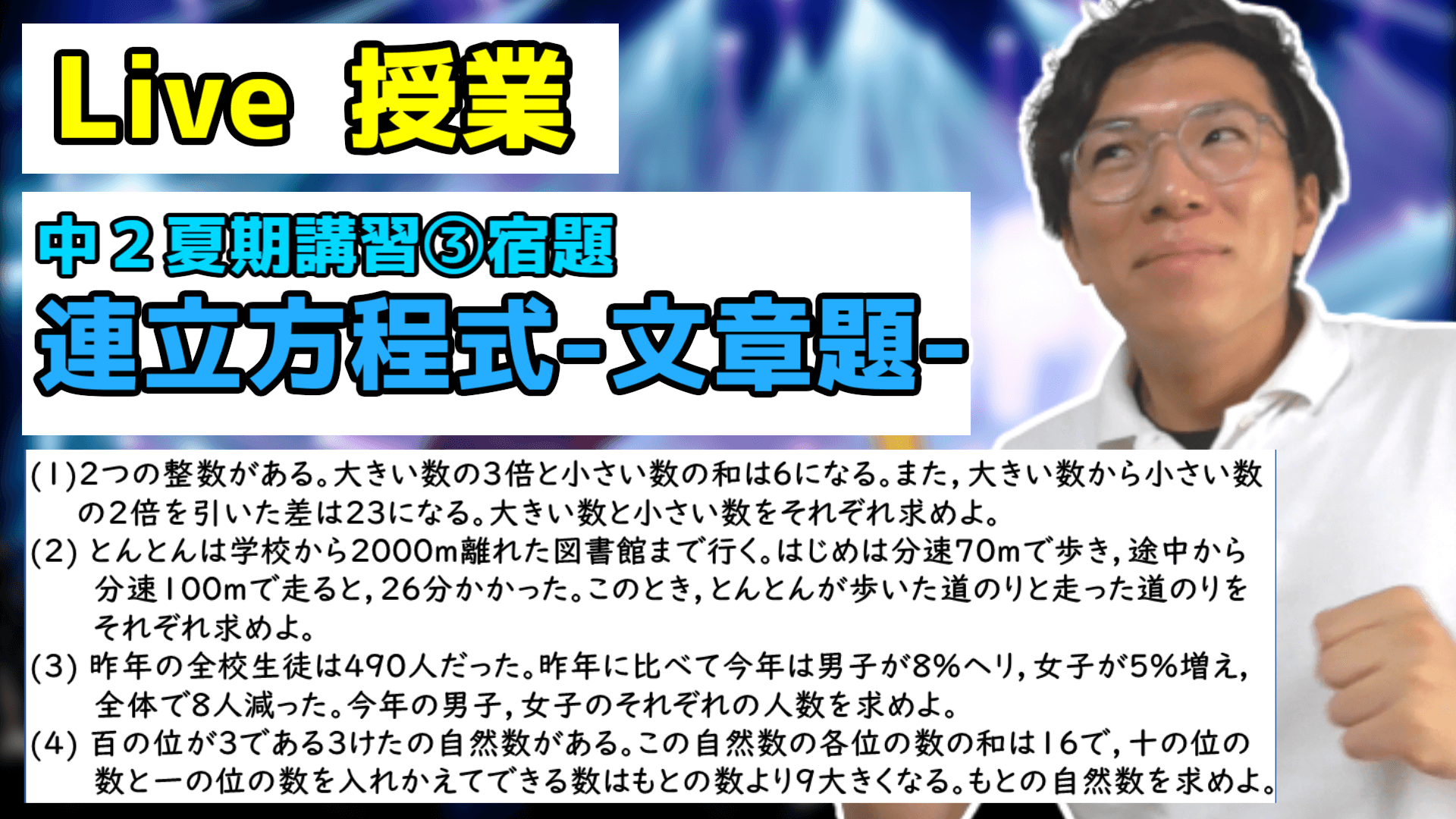 【中学数学】連立方程式の文章題の宿題Live【中２夏期講習③】