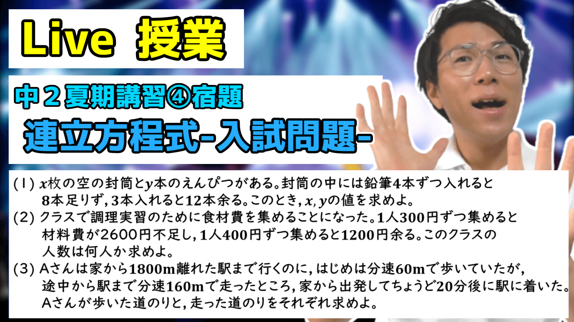 【中学数学】連立方程式の入試問題の宿題Live【中２夏期講習④】