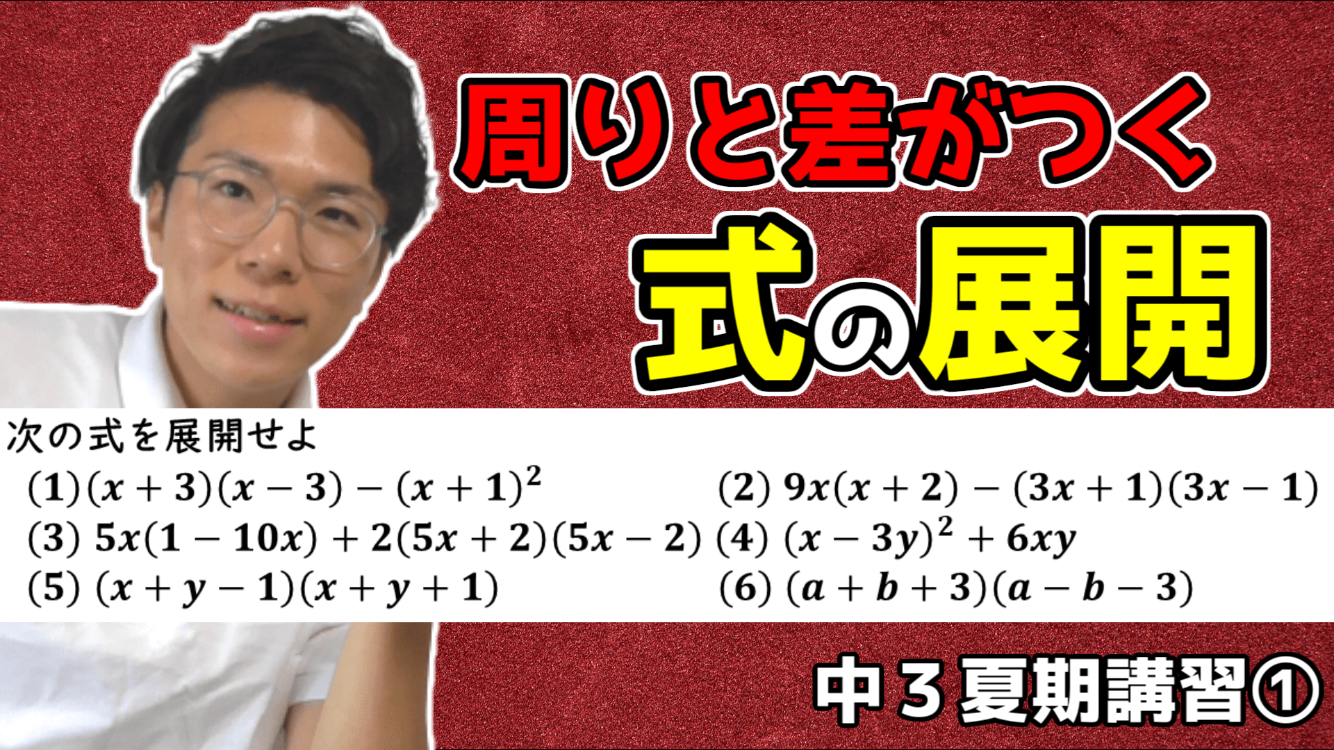 【中学数学】入試のための式の展開【中３夏期講習①】