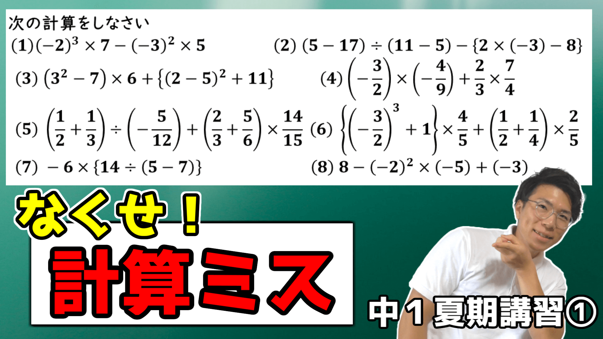 【中学数学】四則演算の総復習【中１夏期講習①】