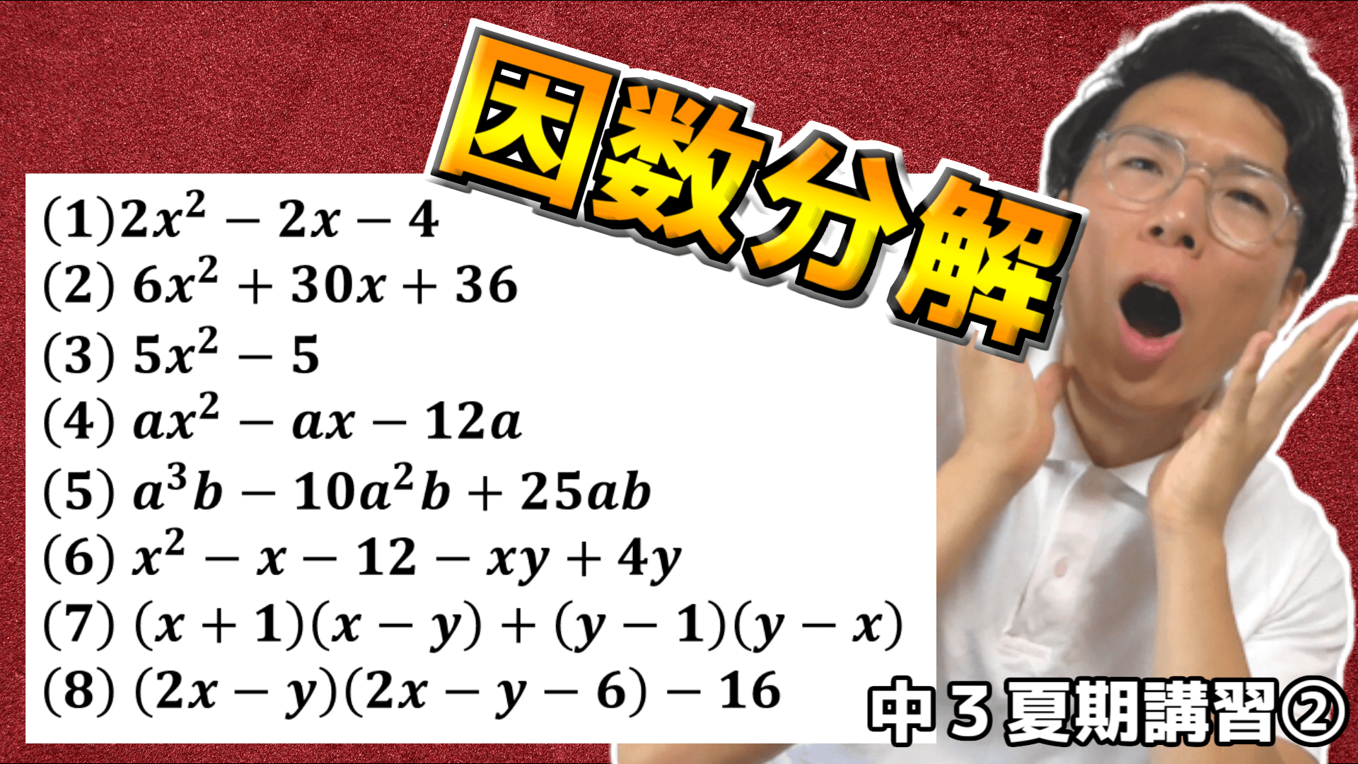 【中学数学】因数分解のレベルアップ問題【中３夏期講習②】