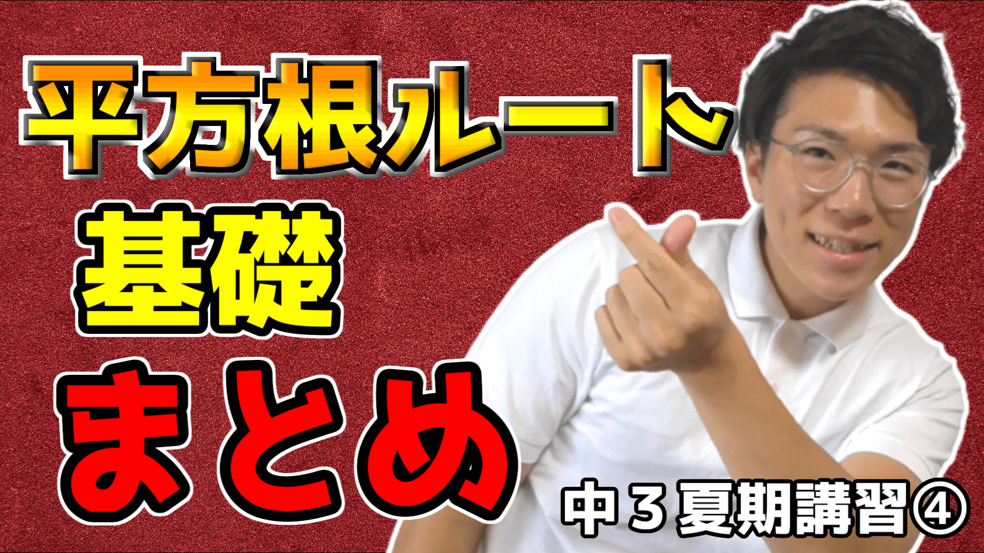 【中学数学】平方根の基礎固め【中３夏期講習④】