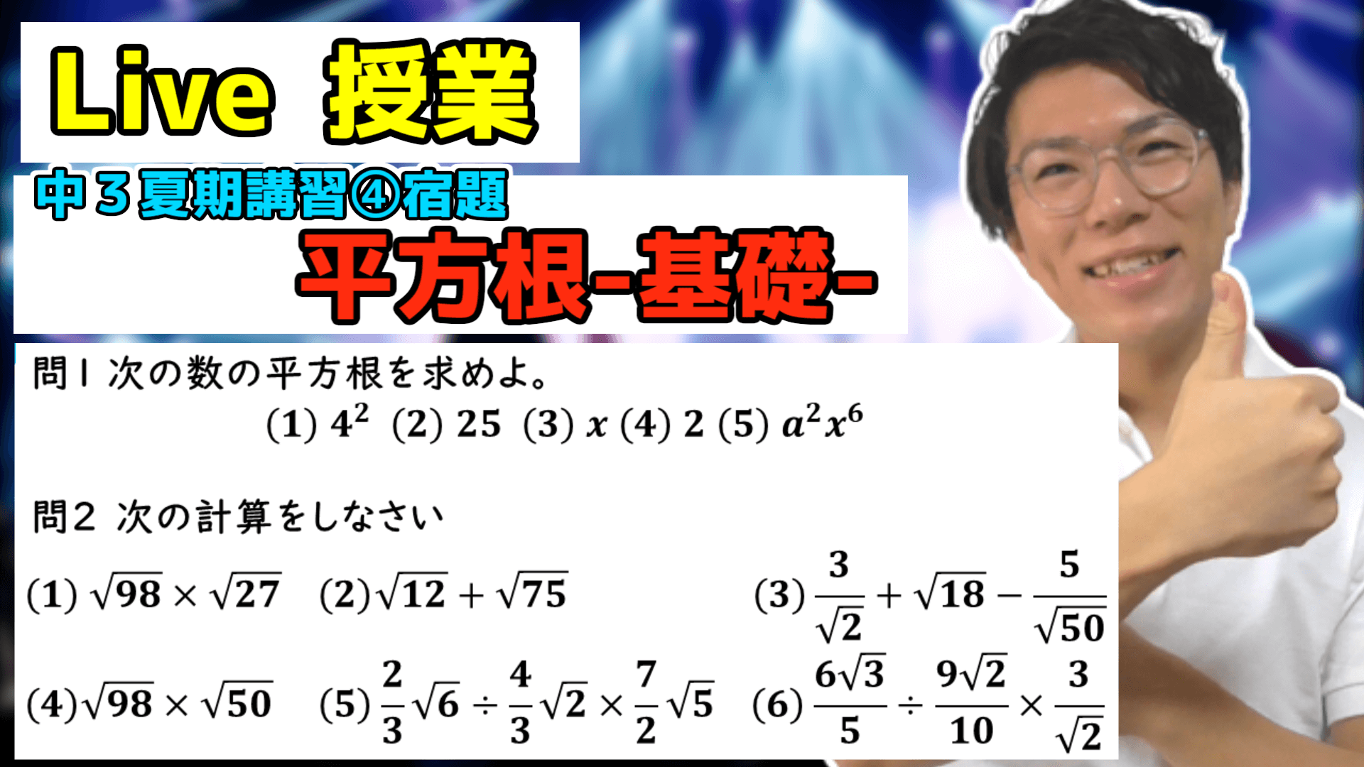 【中学数学】平方根のまとめの宿題Live【中３夏期講習④】