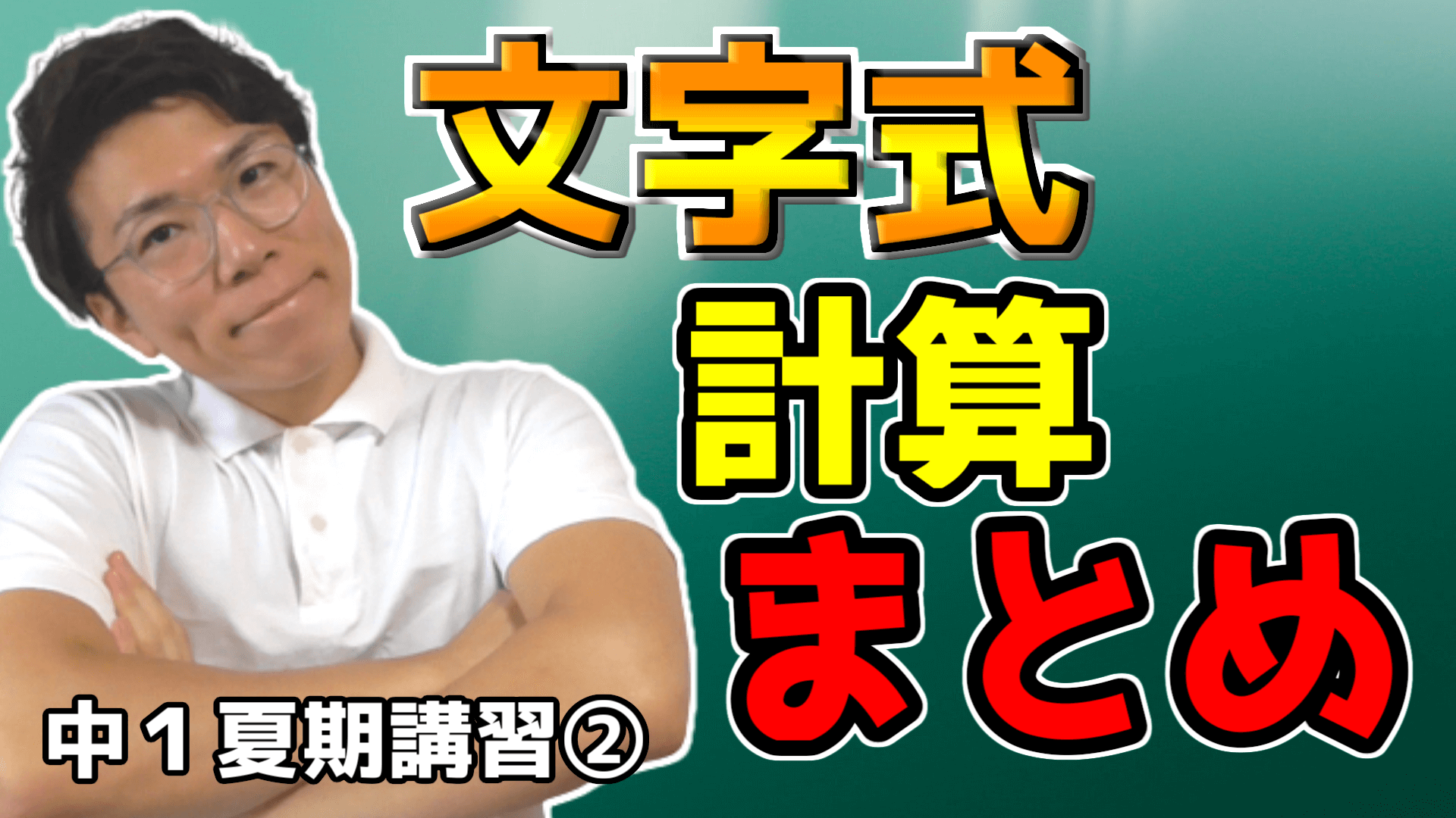 【中学数学】文字式の計算の総復習【中１夏期講習②】