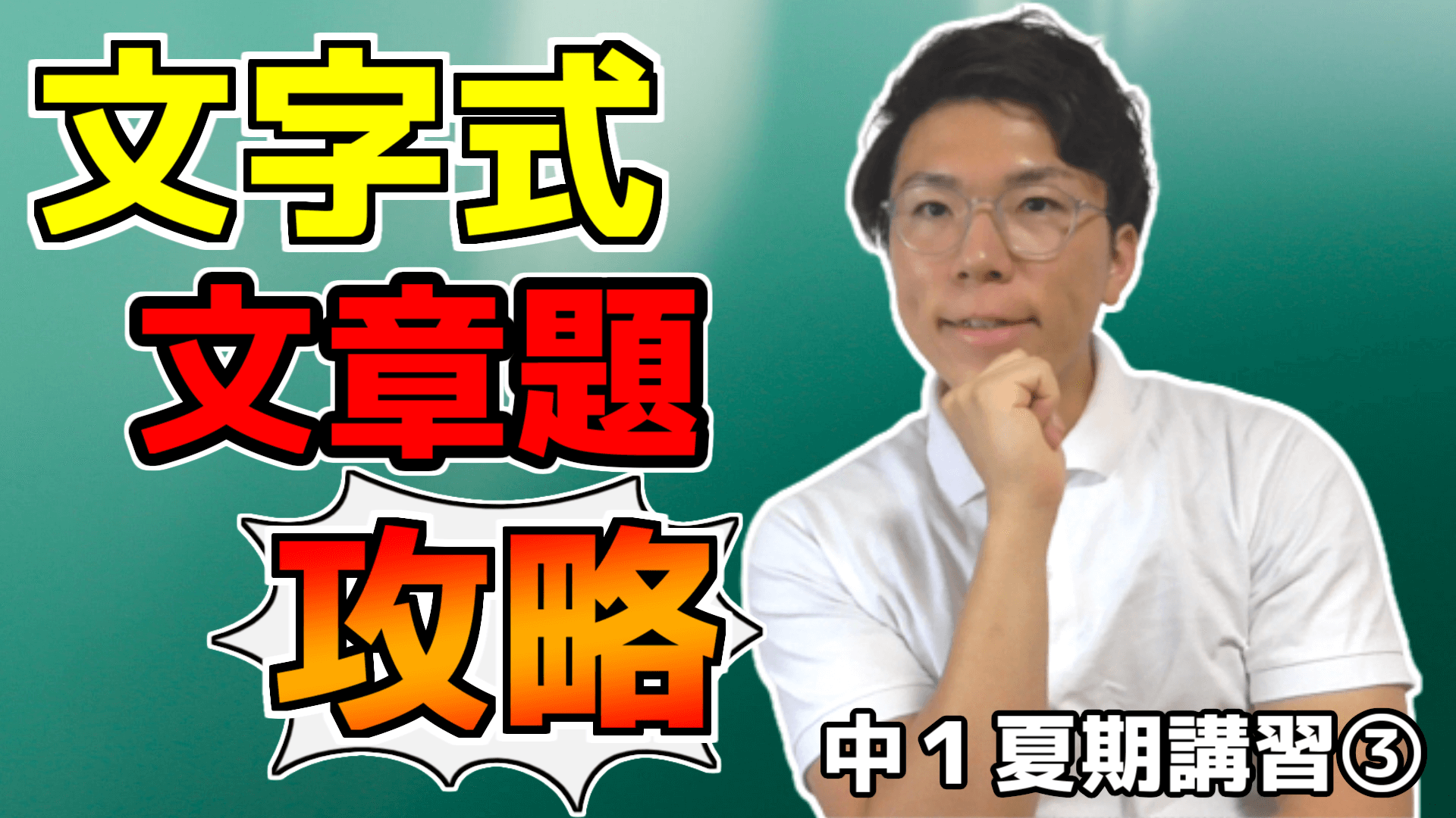 【中学数学】文字式の利用～文章題を完璧に～【中１夏期講習③】