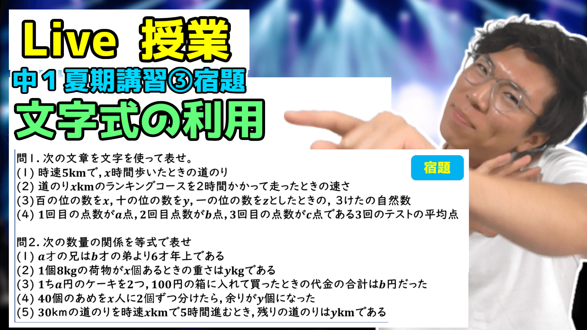 【中学数学】文字式の利用の宿題Live【中１夏期講習③】