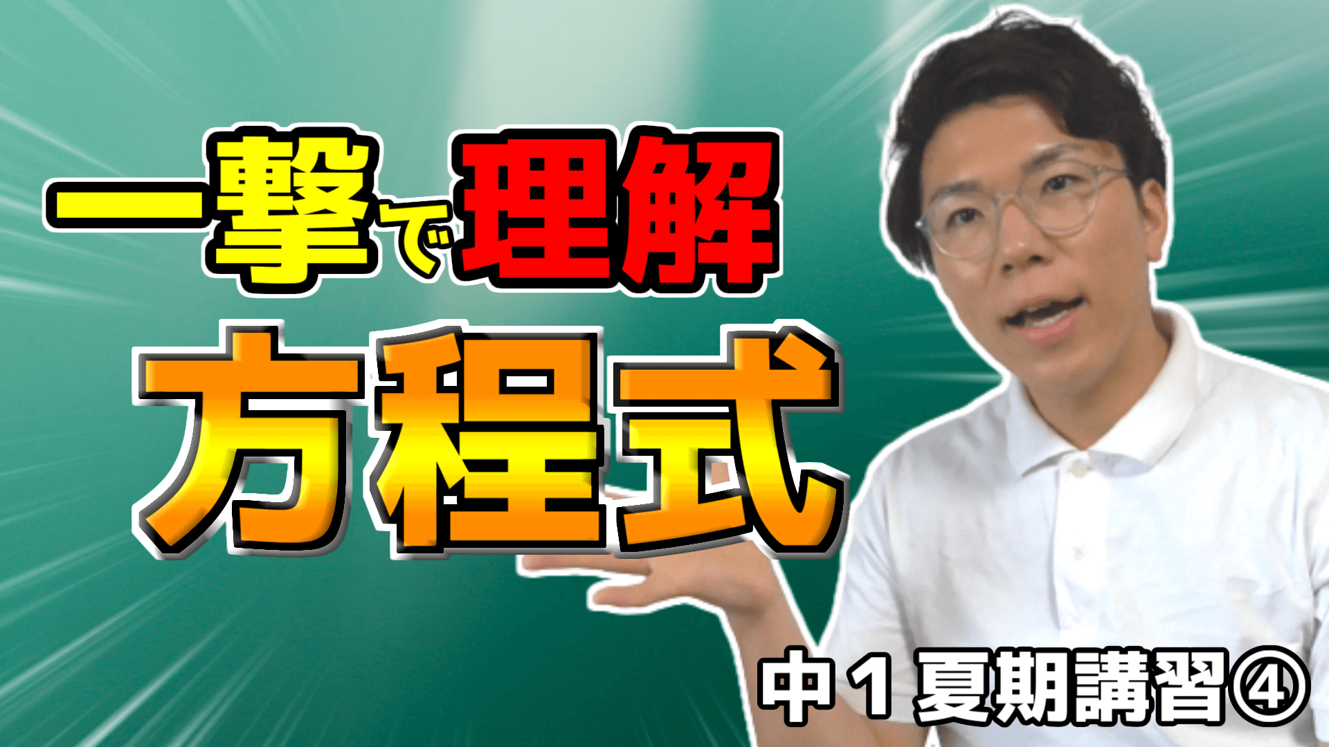 【中学数学】方程式を完璧にしよう【中１夏期講習④】