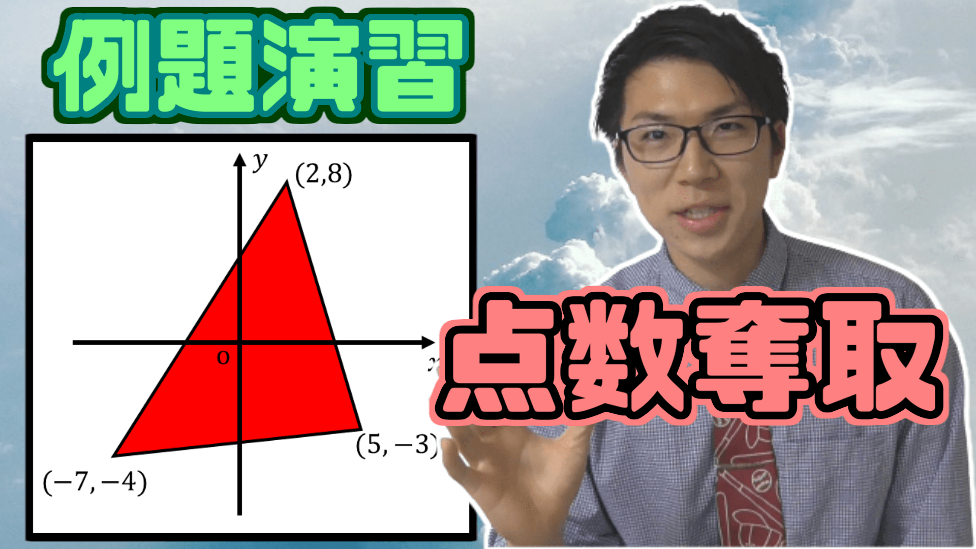 座標上の三角形演習