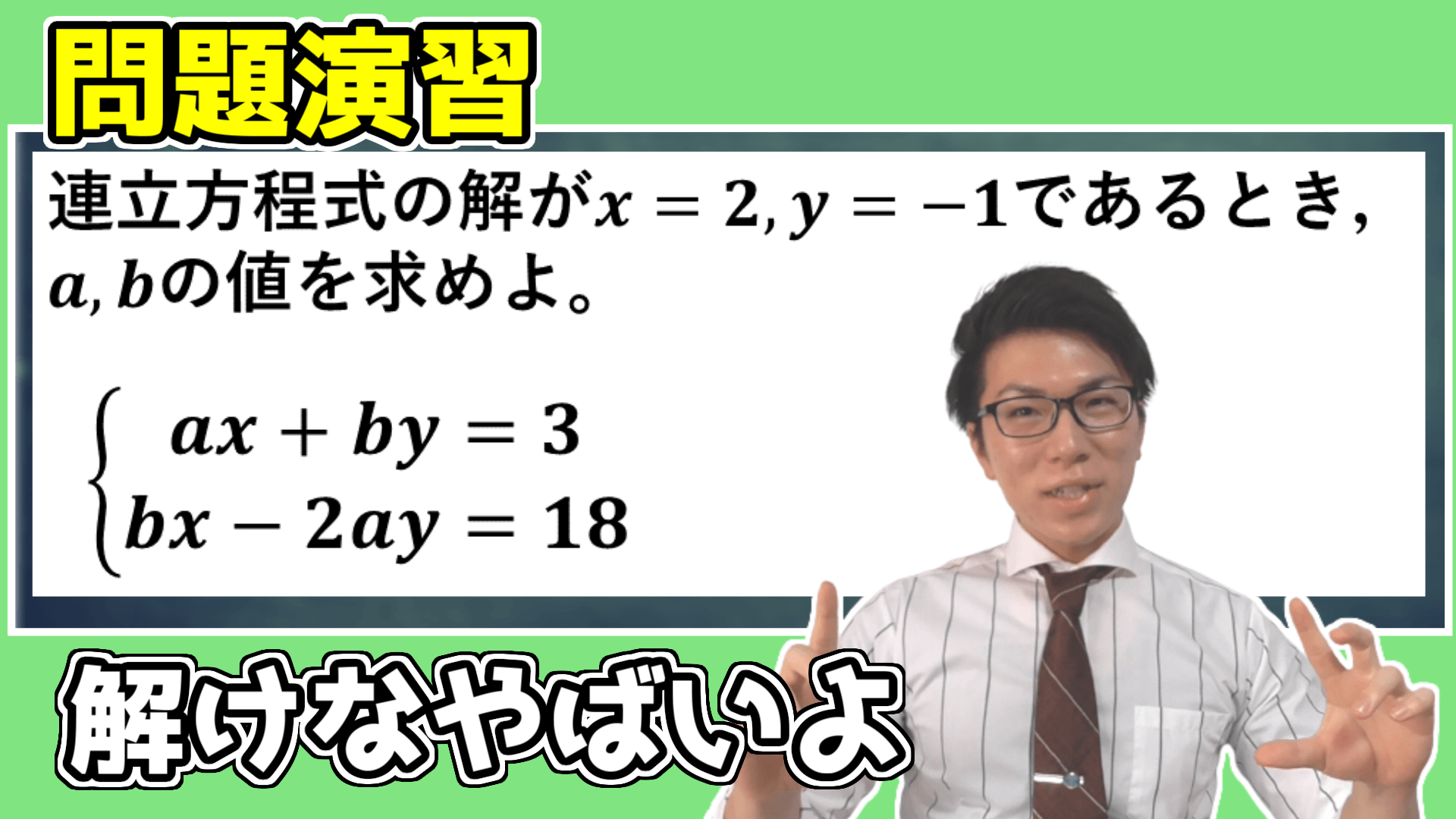 連立方程式の問題演習～a,b～